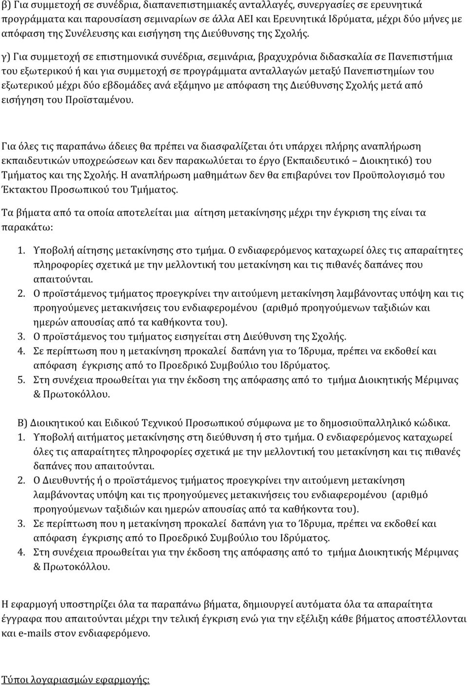 γ) Για συμμετοχή σε επιστημονικά συνέδρια, σεμινάρια, βραχυχρόνια διδασκαλία σε Πανεπιστήμια του εξωτερικού ή και για συμμετοχή σε προγράμματα ανταλλαγών μεταξύ Πανεπιστημίων του εξωτερικού μέχρι δύο