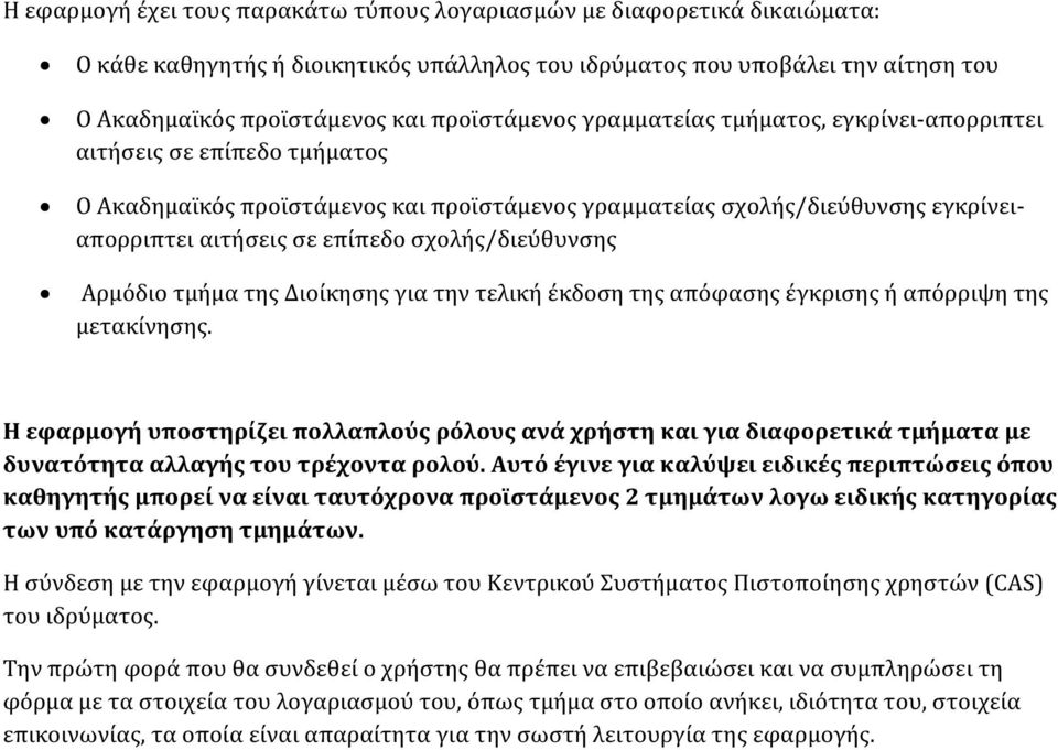 σχολής/διεύθυνσης Αρμόδιο τμήμα της Διοίκησης για την τελική έκδοση της απόφασης έγκρισης ή απόρριψη της μετακίνησης.