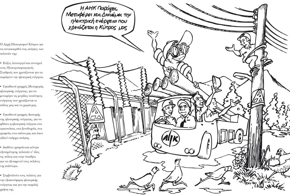 Εγκαθιστά γραµµές Διανοµής της ηλεκτρικής ενέργειας, για να φθάσει η ηλεκτρική ενέργεια στα εργοστάσια, στα ξενοδοχεία, στα γραφεία, στα σπίτια µας και όπου αλλού υπάρχει ανάγκη.