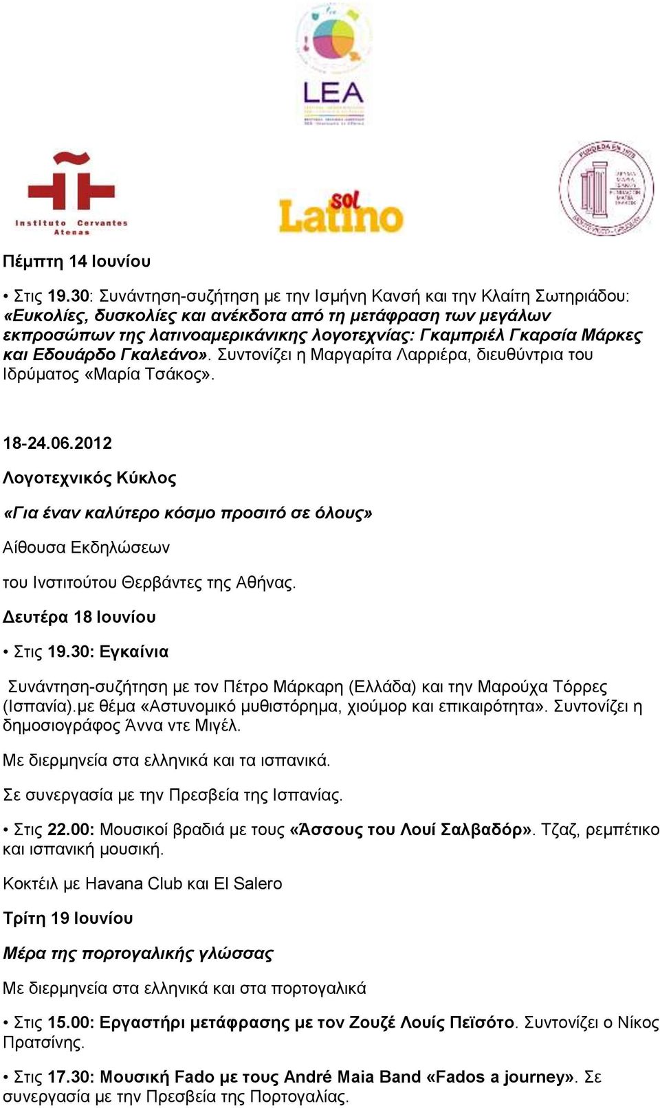 Μάρκες και Εδουάρδο Γκαλεάνο». Συντονίζει η Μαργαρίτα Λαρριέρα, διευθύντρια του Ιδρύματος «Μαρία Τσάκος». 18-24.06.