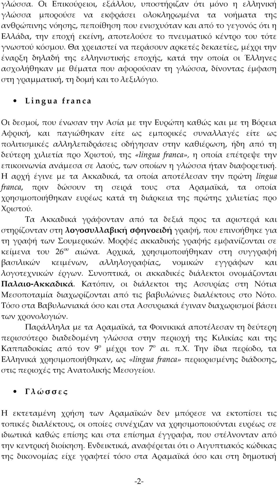 εκείνη, αποτελούσε το πνευματικό κέντρο του τότε γνωστού κόσμου.