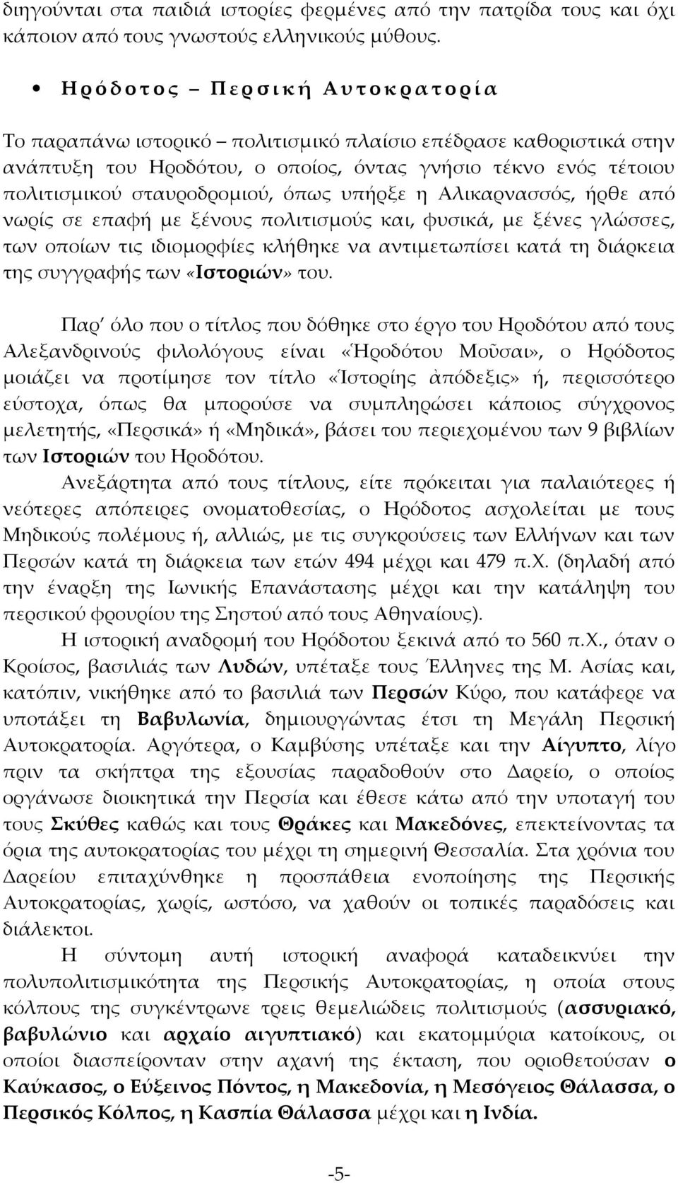 σταυροδρομιού, όπως υπήρξε η Αλικαρνασσός, ήρθε από νωρίς σε επαφή με ξένους πολιτισμούς και, φυσικά, με ξένες γλώσσες, των οποίων τις ιδιομορφίες κλήθηκε να αντιμετωπίσει κατά τη διάρκεια της