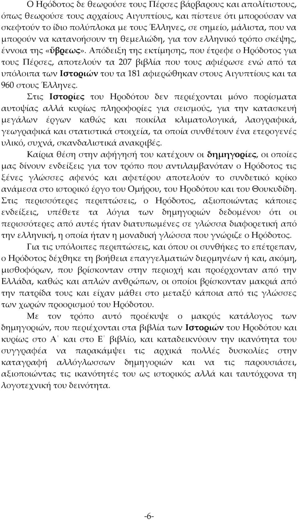 Απόδειξη της εκτίμησης, που έτρεφε ο Ηρόδοτος για τους Πέρσες, αποτελούν τα 207 βιβλία που τους αφιέρωσε ενώ από τα υπόλοιπα των Ιστοριών του τα 181 αφιερώθηκαν στους Αιγυπτίους και τα 960 στους