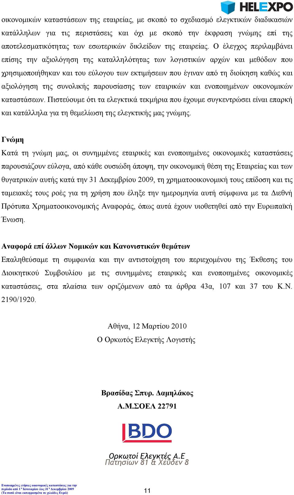 Ο έλεγχος περιλαμβάνει επίσης την αξιολόγηση της καταλληλότητας των λογιστικών αρχών και μεθόδων που χρησιμοποιήθηκαν και του εύλογου των εκτιμήσεων που έγιναν από τη διοίκηση καθώς και αξιολόγηση