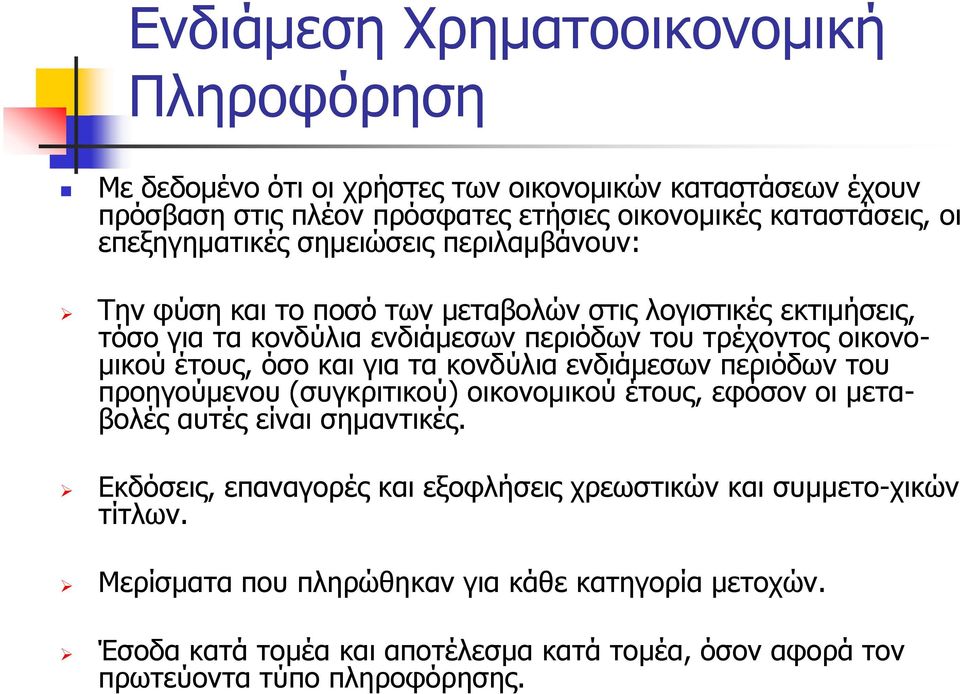 έτους, όσο και για τα κονδύλια ενδιάμεσων περιόδων του προηγούμενου (συγκριτικού) οικονομικού έτους, εφόσον οι μεταβολές αυτές είναι σημαντικές.