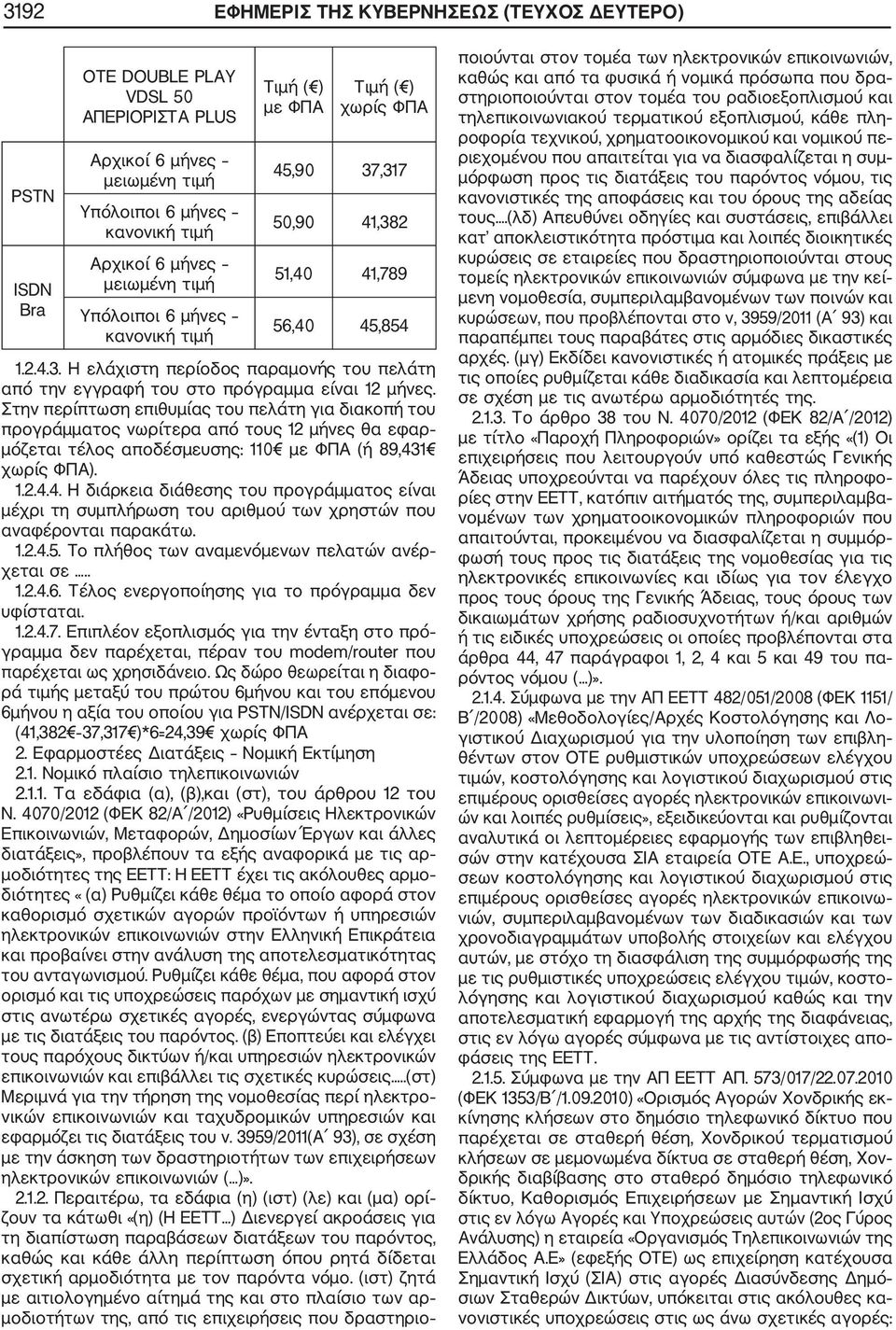 1 χωρίς ΦΠΑ). 1.2.4.4. Η διάρκεια διάθεσης του προγράμματος είναι μέχρι τη συμπλήρωση του αριθμού των χρηστών που αναφέρονται παρακάτω. 1.2.4.5. To πλήθος των αναμενόμενων πελατών ανέρ χεται σε.. 1.2.4.6.