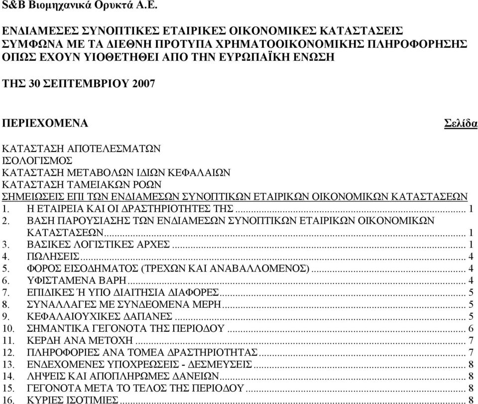 ΦΟΡΟΣ ΕΙΣΟΔΗΜΑΤΟΣ (ΤΡΕΧΩΝ ΚΑΙ ΑΝΑΒΑΛΛΟΜΕΝΟΣ)... 4 6. ΥΦΙΣΤΑΜΕΝΑ ΒΑΡΗ... 4 7. ΕΠΙΔΙΚΕΣ Ή ΥΠΟ ΔΙΑΙΤΗΣΙΑ ΔΙΑΦΟΡΕΣ... 5 8. ΣΥΝΑΛΛΑΓΕΣ ΜΕ ΣΥΝΔΕΟΜΕΝΑ ΜΕΡΗ... 5 9. ΚΕΦΑΛΑΙΟΥΧΙΚΕΣ ΔΑΠΑΝΕΣ... 5 10.