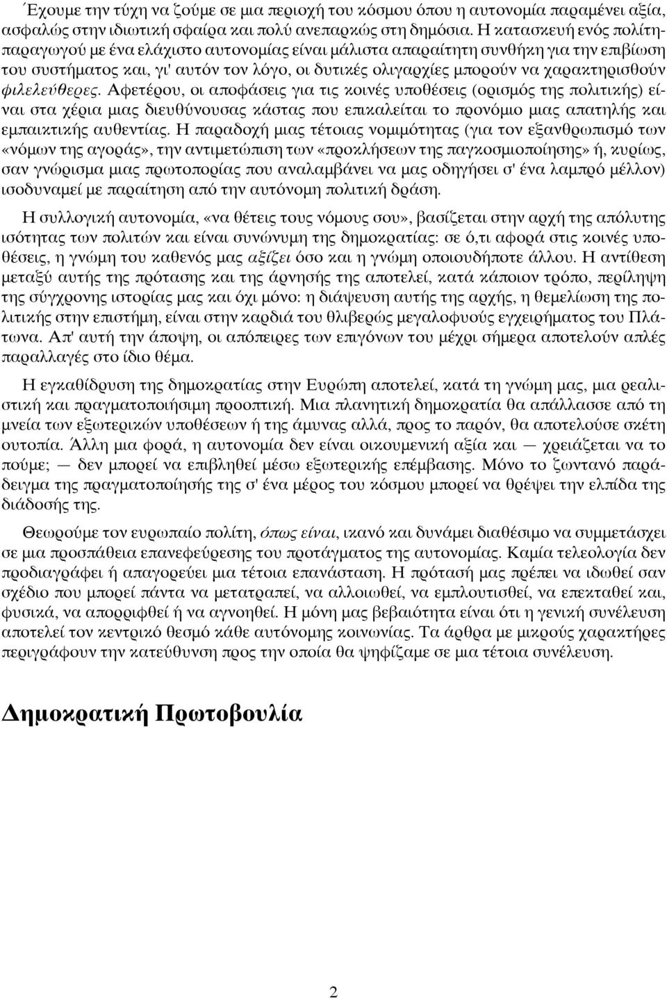 φιλελεύθερες. Αφετέρου, οι αποφάσεις για τις κοινές υποθέσεις (ορισμός της πολιτικής) είναι στα χέρια μιας διευθύνουσας κάστας που επικαλείται το προνόμιο μιας απατηλής και εμπαικτικής αυθεντίας.