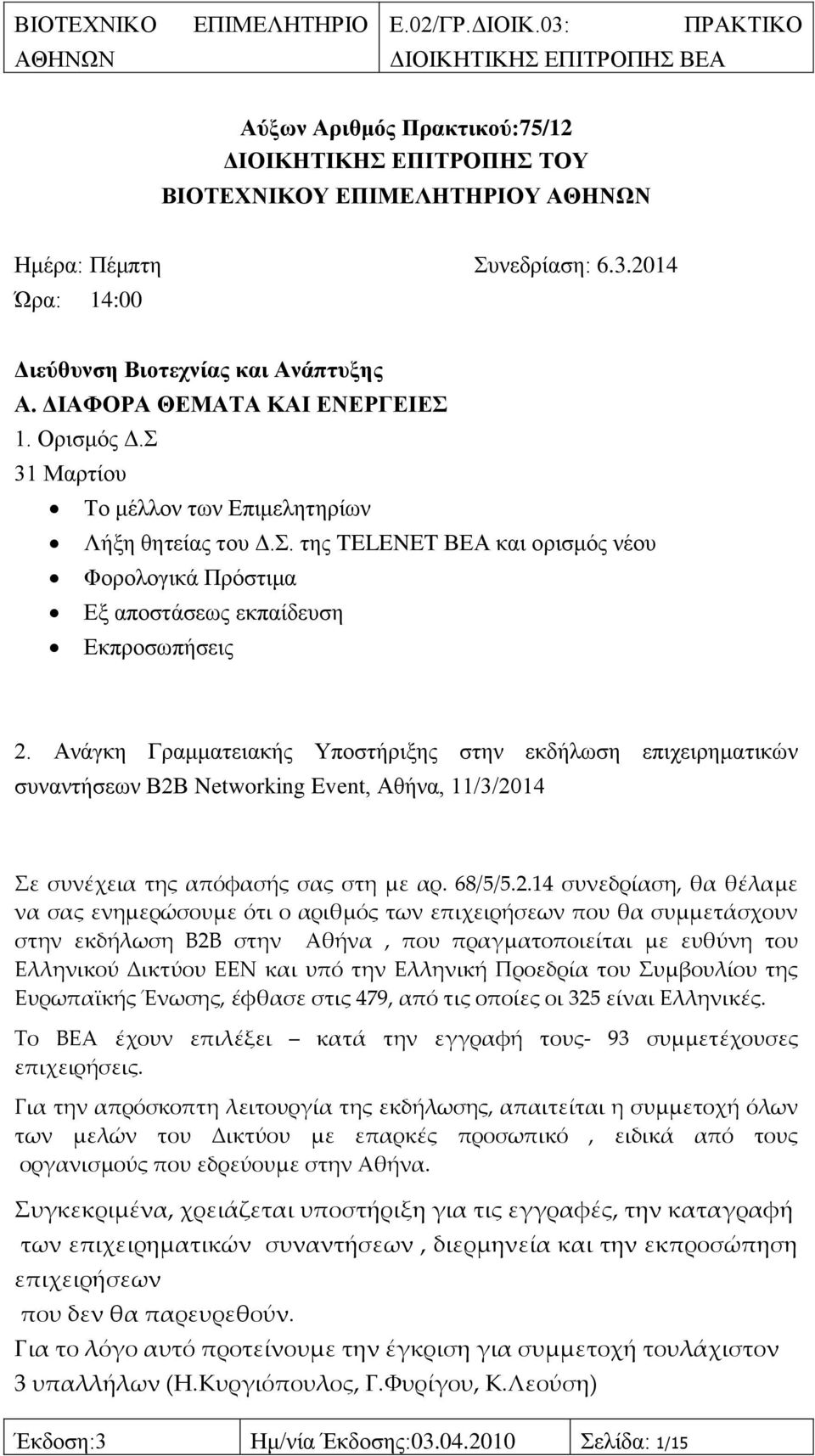 Αλάγθε Γξακκαηεηαθήο Τπνζηήξημεο ζηελ εθδήισζε επηρεηξεκαηηθψλ ζπλαληήζεσλ Β2Β