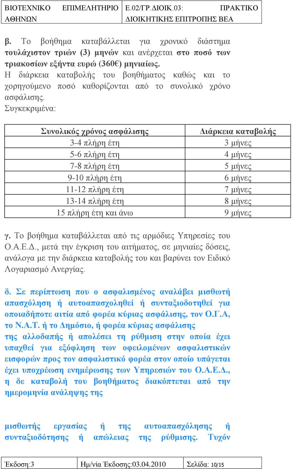 πγθεθξηκέλα: πλνιηθόο ρξόλνο αζθάιηζεο Γηάξθεηα θαηαβνιήο 3-4 πιήξε έηε 3 κήλεο 5-6 πιήξε έηε 4 κήλεο 7-8 πιήξε έηε 5 κήλεο 9-10 πιήξε έηε 6 κήλεο 11-12 πιήξε έηε 7 κήλεο 13-14 πιήξε έηε 8 κήλεο 15