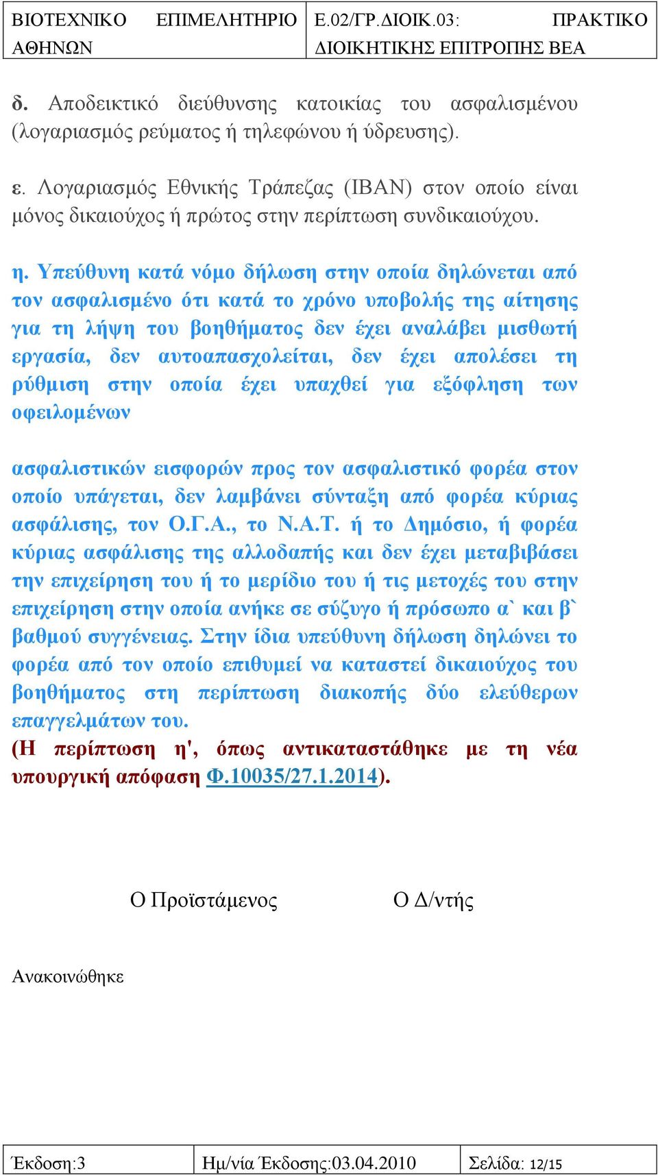 λαη κφλνο δηθαηνχρνο ή πξψηνο ζηελ πεξίπησζε ζπλδηθαηνχρνπ. ε.