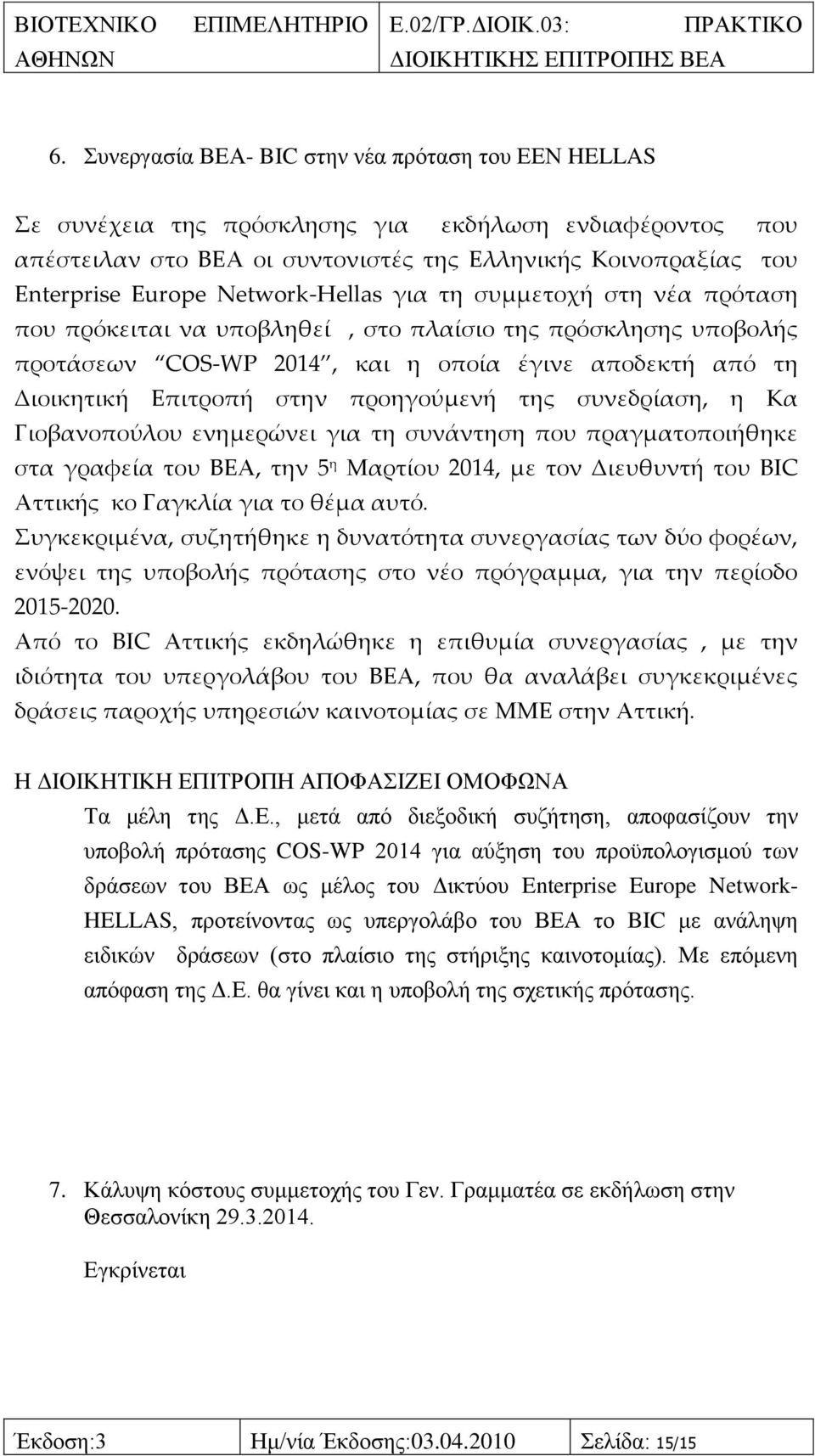 προηγούμενή της συνεδρίαση, η Κα Γιοβανοπούλου ενημερώνει για τη συνάντηση που πραγματοποιήθηκε στα γραφεία του ΒΕΑ, την 5 η Μαρτίου 2014, με τον Διευθυντή του BIC Αττικής κο Γαγκλία για το θέμα αυτό.