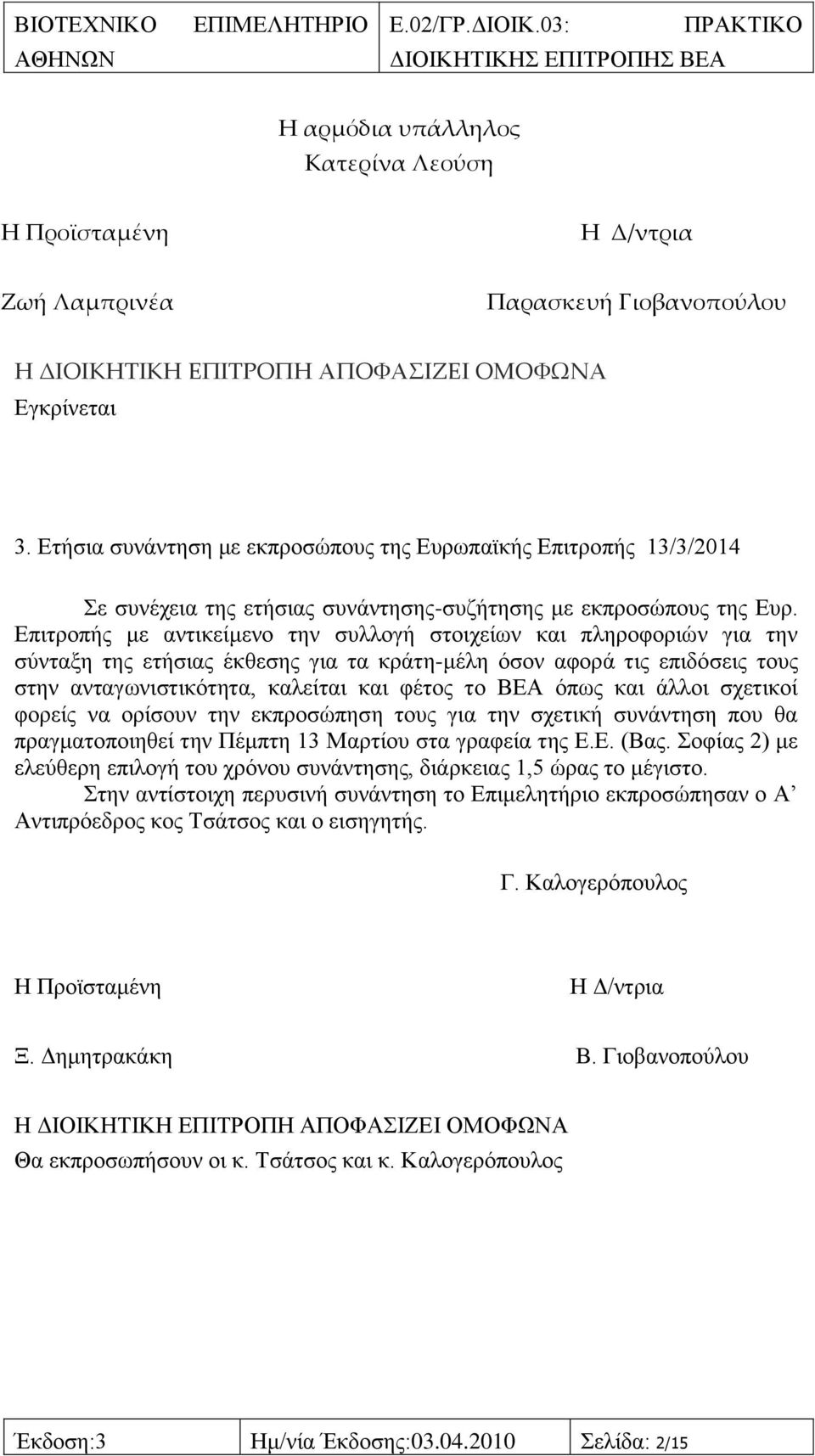 Δπηηξνπήο κε αληηθείκελν ηελ ζπιινγή ζηνηρείσλ θαη πιεξνθνξηψλ γηα ηελ ζχληαμε ηεο εηήζηαο έθζεζεο γηα ηα θξάηε-κέιε φζνλ αθνξά ηηο επηδφζεηο ηνπο ζηελ αληαγσληζηηθφηεηα, θαιείηαη θαη θέηνο ην ΒΔΑ