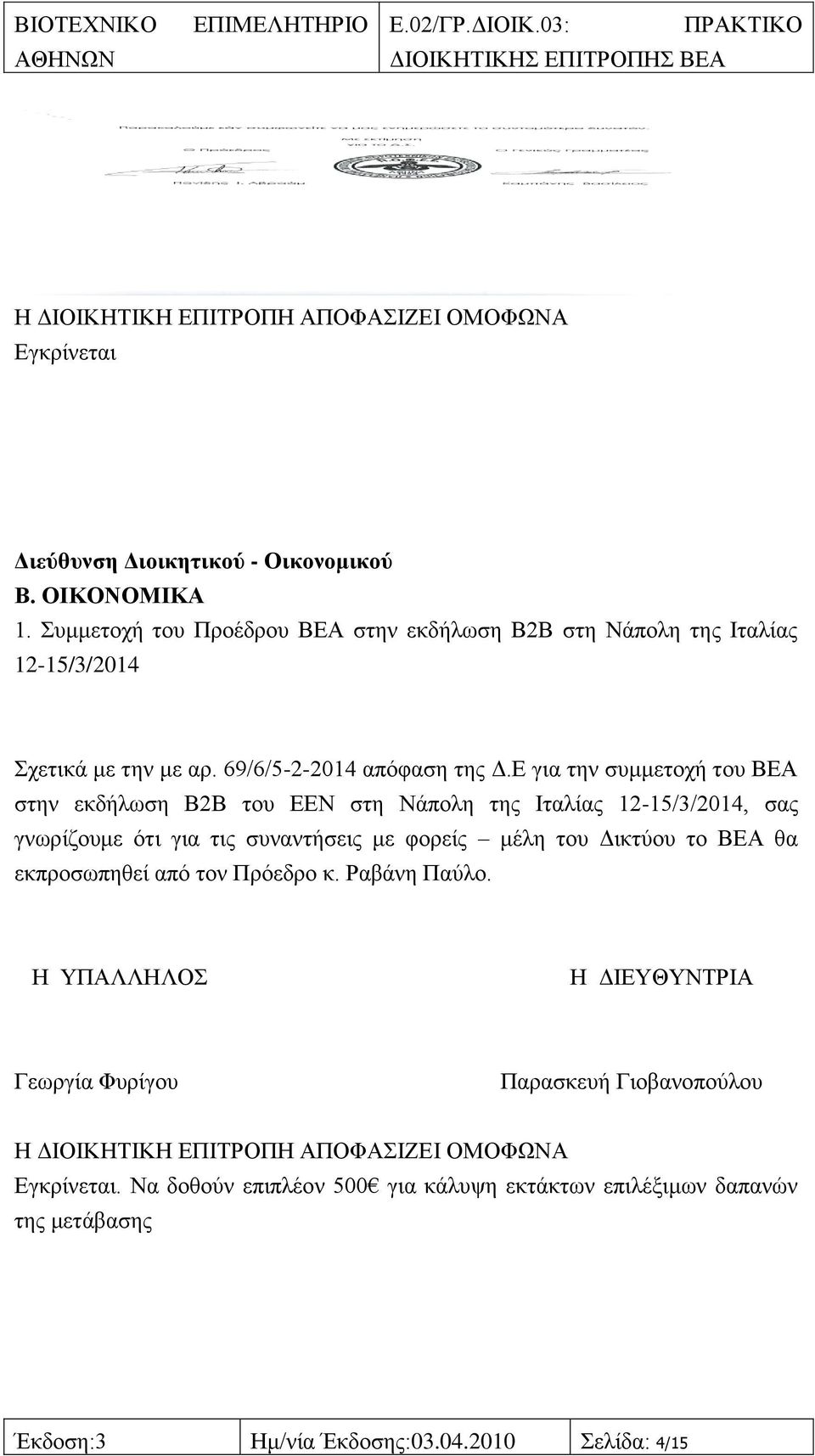 Δ γηα ηελ ζπκκεηνρή ηνπ ΒΔΑ ζηελ εθδήισζε Β2Β ηνπ ΔΔΝ ζηε Νάπνιε ηεο Ηηαιίαο 12-15/3/2014, ζαο γλσξίδνπκε φηη γηα ηηο ζπλαληήζεηο κε θνξείο κέιε ηνπ Γηθηχνπ ην ΒΔΑ ζα