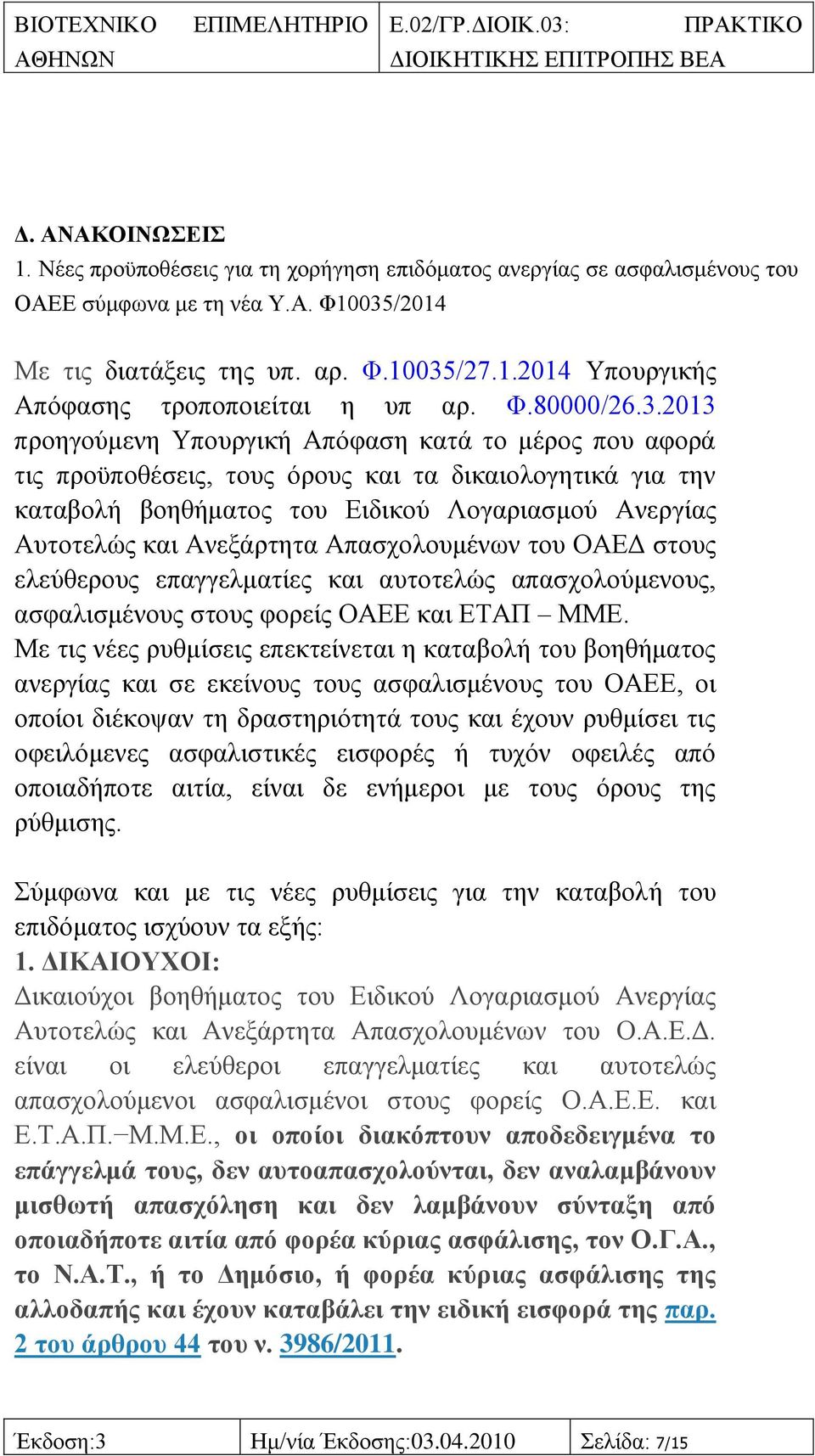 2013 πξνεγνχκελε Τπνπξγηθή Απφθαζε θαηά ην κέξνο πνπ αθνξά ηηο πξνυπνζέζεηο, ηνπο φξνπο θαη ηα δηθαηνινγεηηθά γηα ηελ θαηαβνιή βνεζήκαηνο ηνπ Δηδηθνχ Λνγαξηαζκνχ Αλεξγίαο Απηνηειψο θαη Αλεμάξηεηα