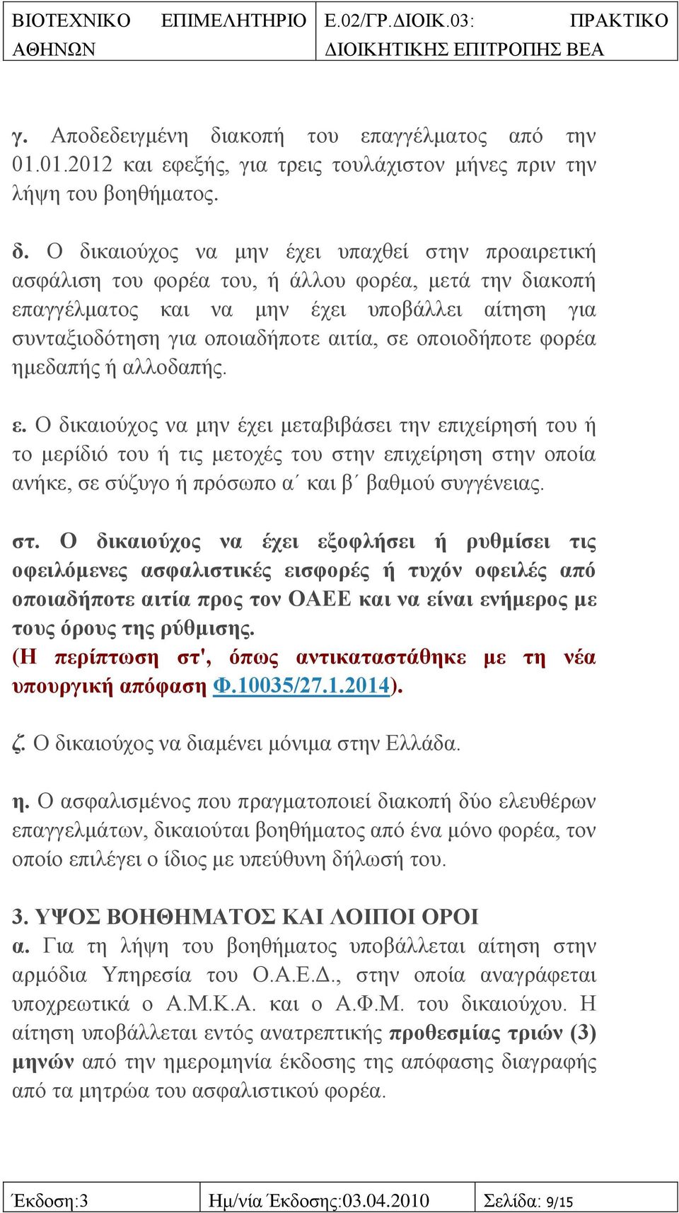 Ο δηθαηνχρνο λα κελ έρεη ππαρζεί ζηελ πξναηξεηηθή αζθάιηζε ηνπ θνξέα ηνπ, ή άιινπ θνξέα, κεηά ηελ δηαθνπή επαγγέικαηνο θαη λα κελ έρεη ππνβάιιεη αίηεζε γηα ζπληαμηνδφηεζε γηα νπνηαδήπνηε αηηία, ζε