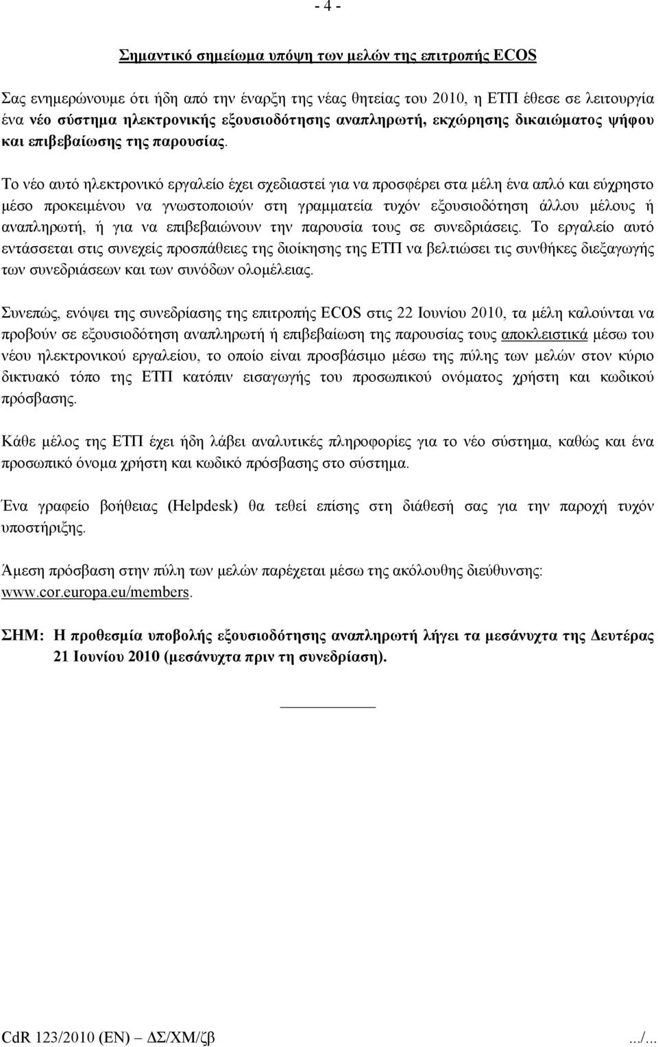 Το νέο αυτό ηλεκτρονικό εργαλείο έχει σχεδιαστεί για να προσφέρει στα μέλη ένα απλό και εύχρηστο μέσο προκειμένου να γνωστοποιούν στη γραμματεία τυχόν εξουσιοδότηση άλλου μέλους ή αναπληρωτή, ή για