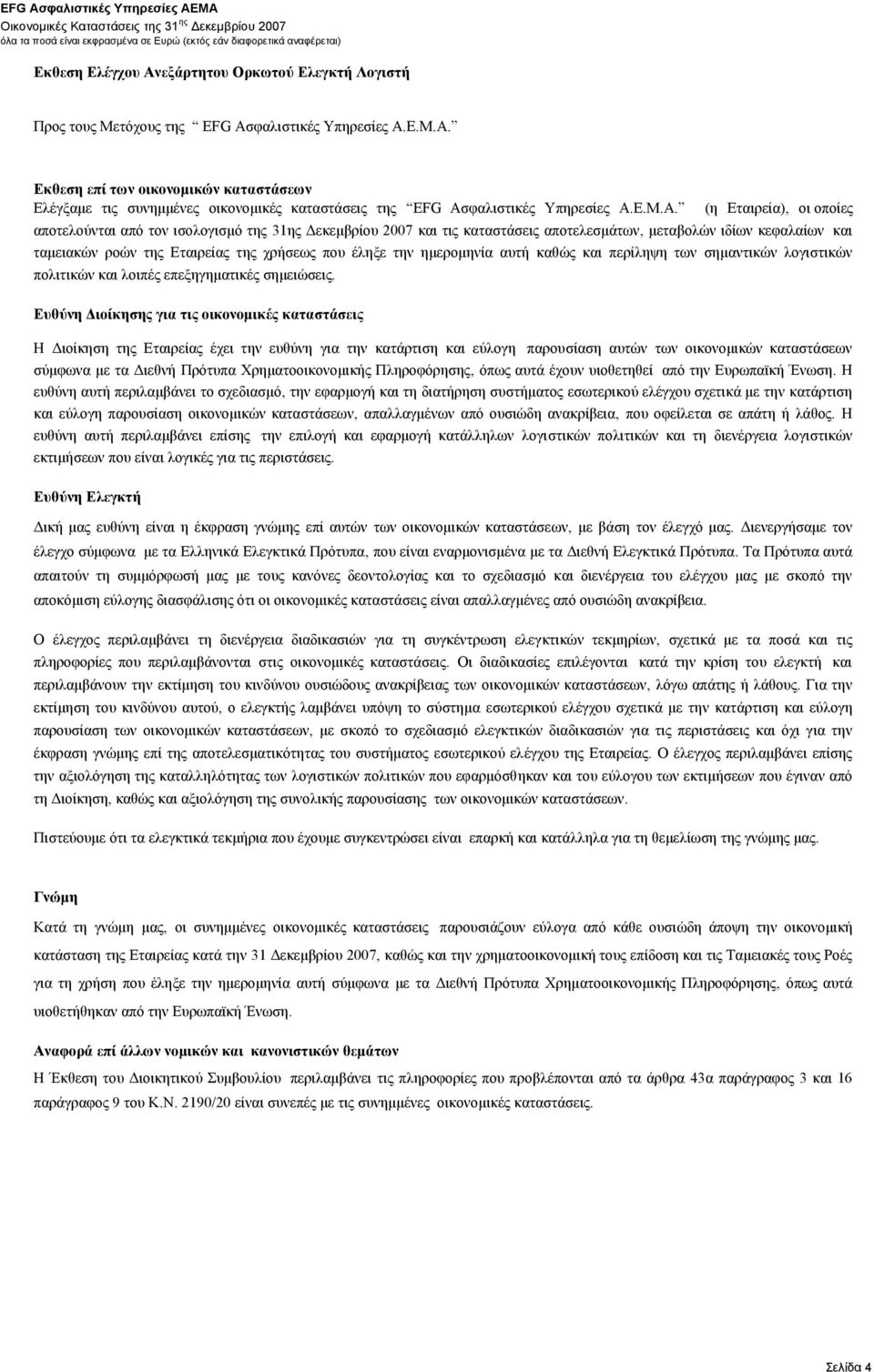 (η Εταιρεία), οι οποίες αποτελούνται από τον ισολογισμό της 31ης Δεκεμβρίου 2007 και τις καταστάσεις αποτελεσμάτων, μεταβολών ιδίων κεφαλαίων και ταμειακών ροών της Εταιρείας της χρήσεως που έληξε