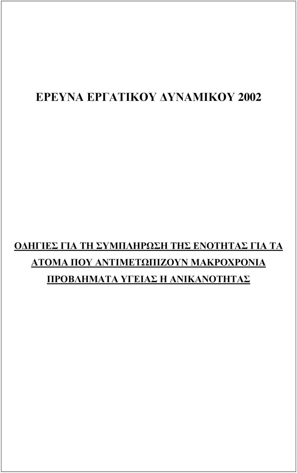 ΓΙΑ ΤΑ ΑΤΟΜΑ ΠΟΥ ΑΝΤΙΜΕΤΩΠΙΖΟΥΝ