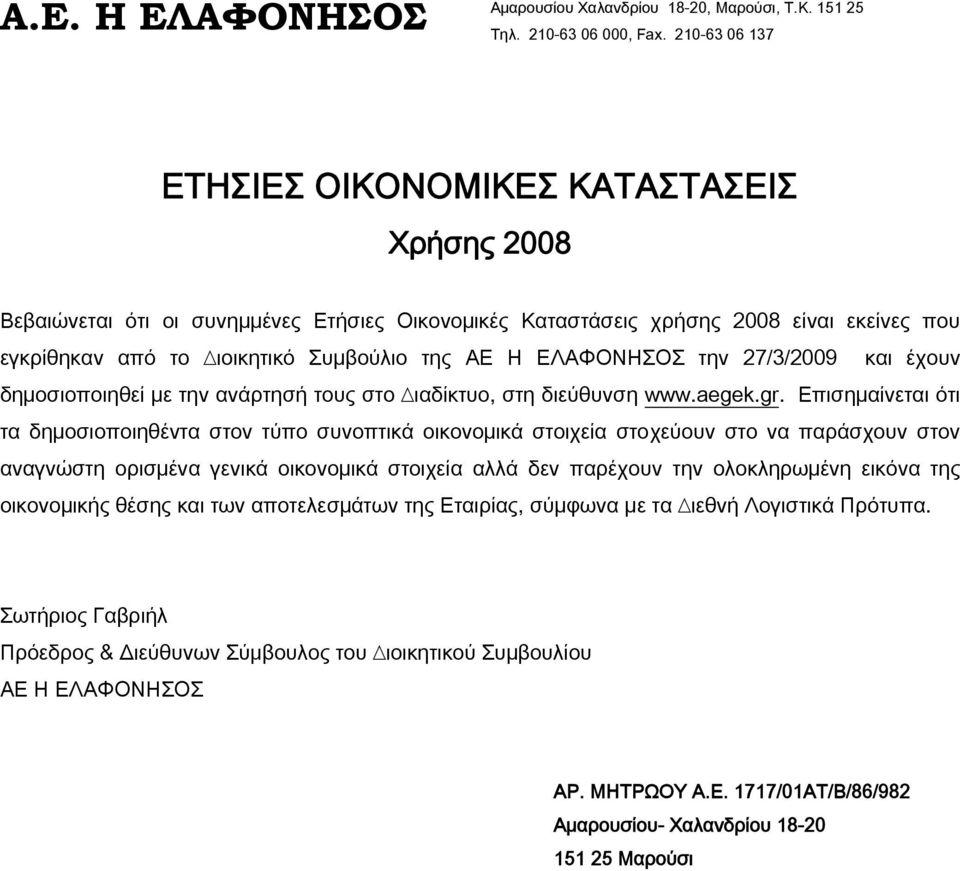 ΕΛΑΦΟΝΗΣΟΣ την 27/3/2009 και έχουν δηµοσιοποιηθεί µε την ανάρτησή τους στo ιαδίκτυο, στη διεύθυνση www.aegek.gr.