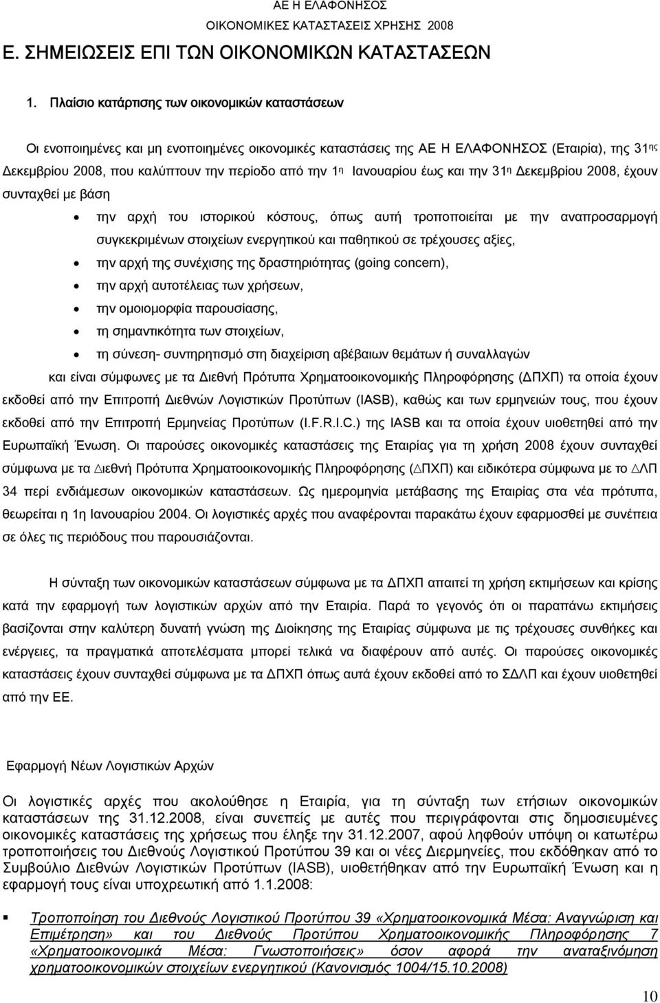 1 η Ιανουαρίου έως και την 31 η Δεκεμβρίου 2008, έχουν συνταχθεί με βάση την αρχή του ιστορικού κόστους, όπως αυτή τροποποιείται με την αναπροσαρμογή συγκεκριμένων στοιχείων ενεργητικού και παθητικού