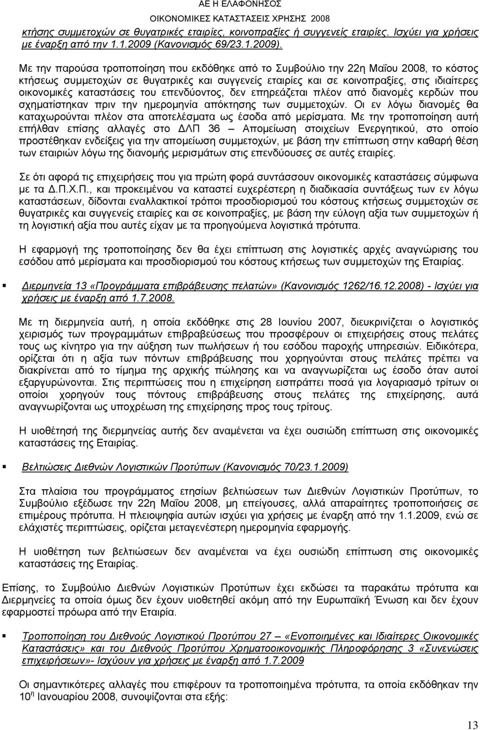 καταστάσεις του επενδύοντος, δεν επηρεάζεται πλέον από διανομές κερδών που σχηματίστηκαν πριν την ημερομηνία απόκτησης των συμμετοχών.