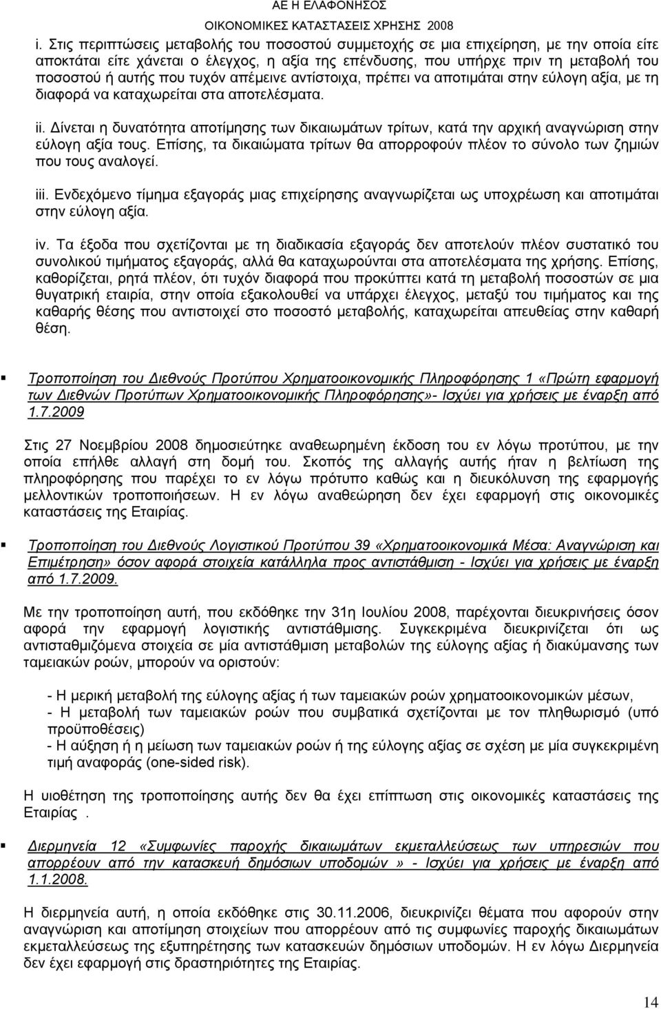 Δίνεται η δυνατότητα αποτίμησης των δικαιωμάτων τρίτων, κατά την αρχική αναγνώριση στην εύλογη αξία τους. Επίσης, τα δικαιώματα τρίτων θα απορροφούν πλέον το σύνολο των ζημιών που τους αναλογεί. iii.