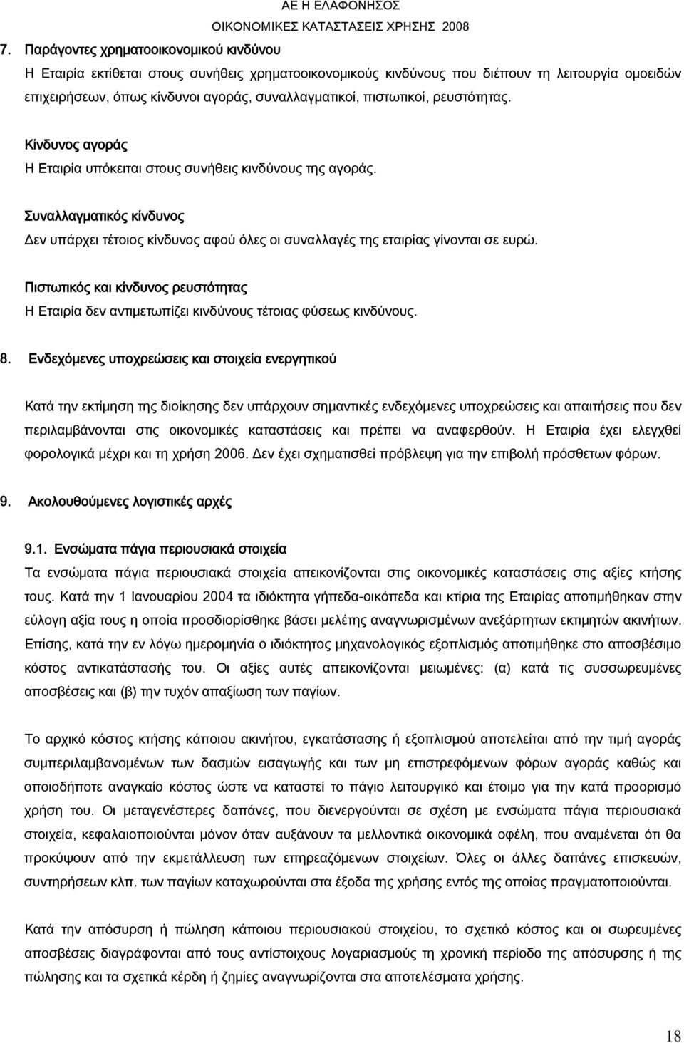 Συναλλαγματικός κίνδυνος Δεν υπάρχει τέτοιος κίνδυνος αφού όλες οι συναλλαγές της εταιρίας γίνονται σε ευρώ.