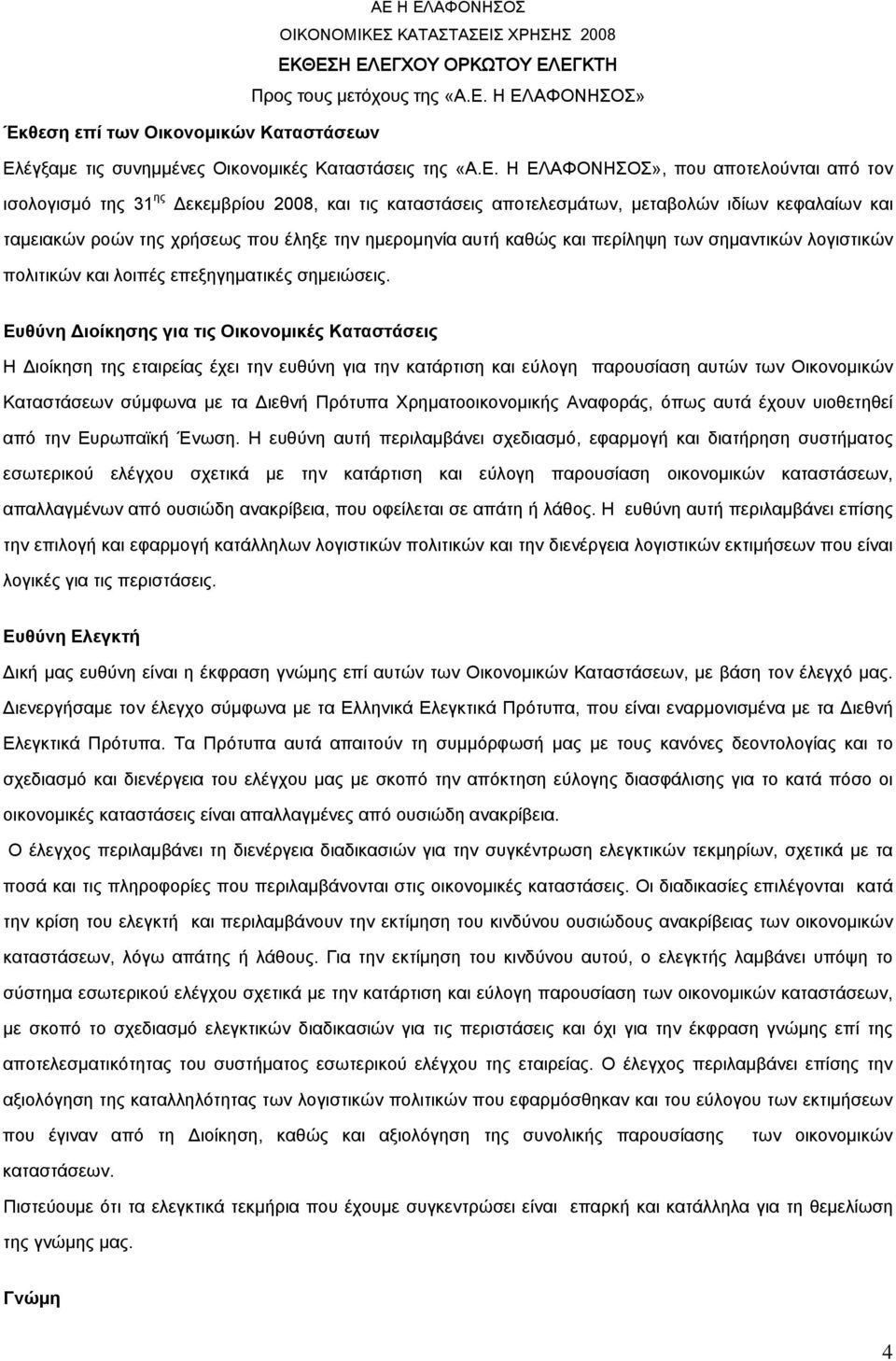 των σημαντικών λογιστικών πολιτικών και λοιπές επεξηγηματικές σημειώσεις.