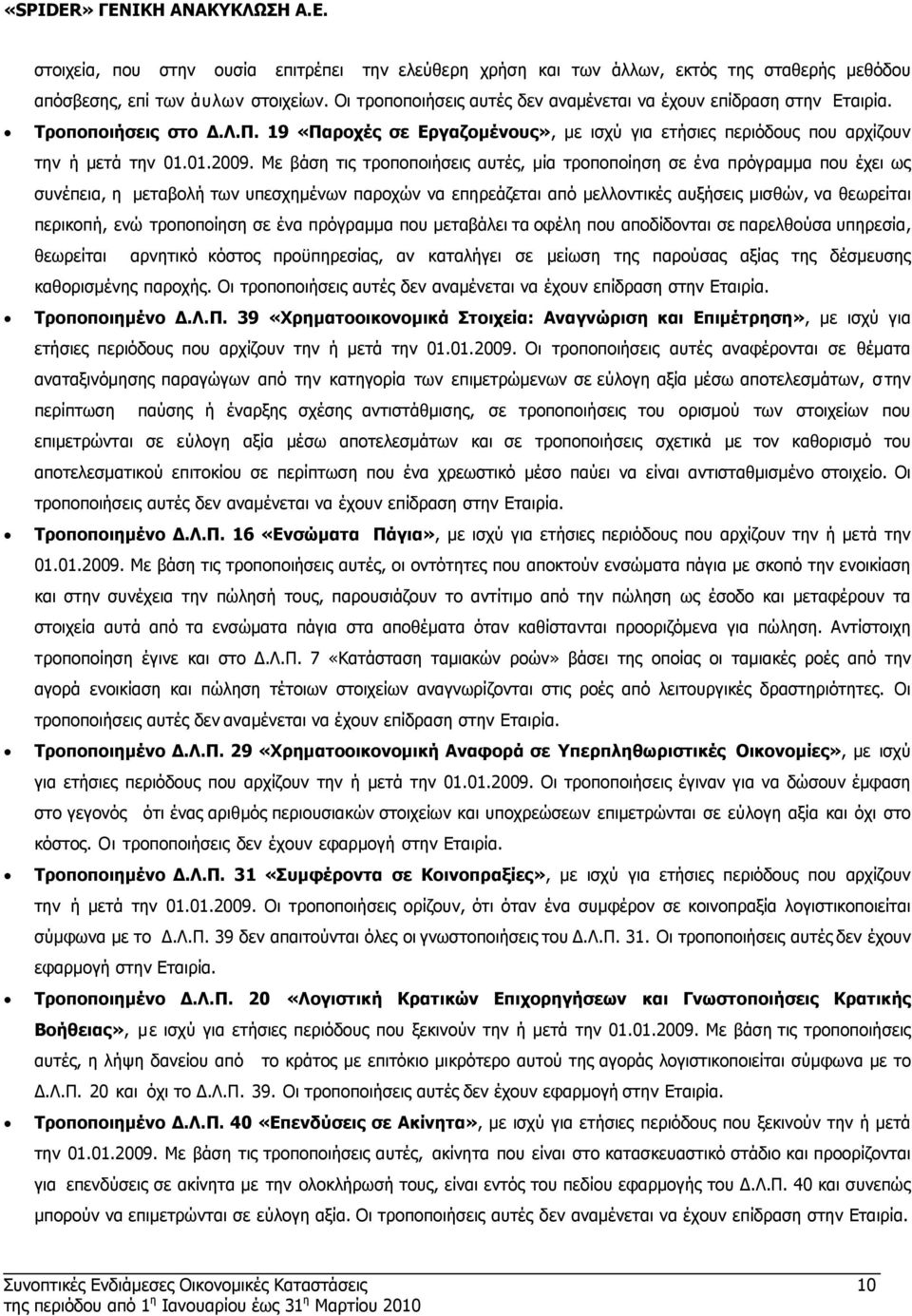 Με βάση τις τροποποιήσεις αυτές, µία τροποποίηση σε ένα πρόγραµµα που έχει ως συνέπεια, η µεταβολή των υπεσχηµένων παροχών να επηρεάζεται από µελλοντικές αυξήσεις µισθών, να θεωρείται περικοπή, ενώ