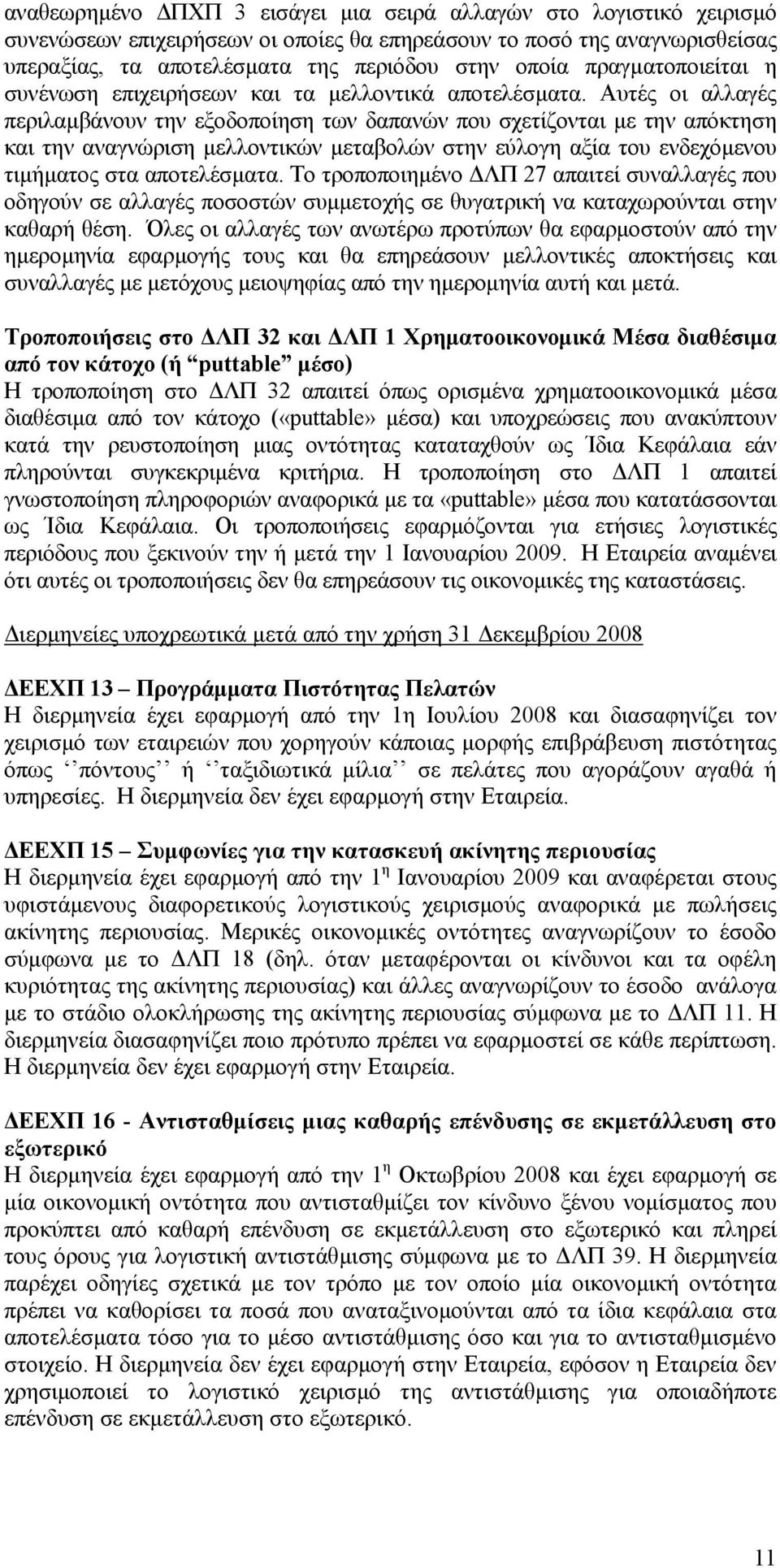 Αυτές οι αλλαγές περιλαµβάνουν την εξοδοποίηση των δαπανών που σχετίζονται µε την απόκτηση και την αναγνώριση µελλοντικών µεταβολών στην εύλογη αξία του ενδεχόµενου τιµήµατος στα αποτελέσµατα.