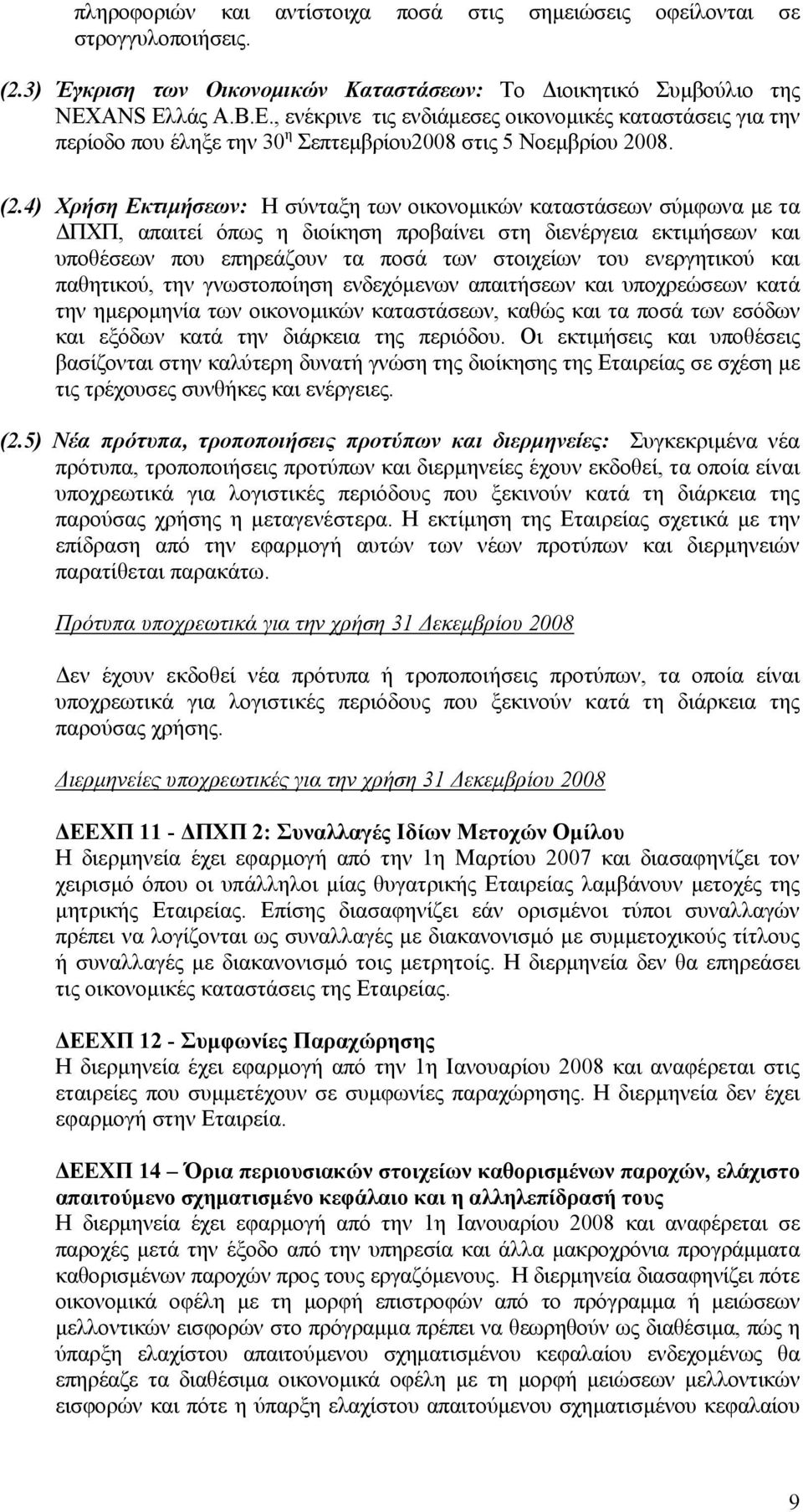 4) Χρήση Εκτιµήσεων: Η σύνταξη των οικονοµικών καταστάσεων σύµφωνα µε τα ΠΧΠ, απαιτεί όπως η διοίκηση προβαίνει στη διενέργεια εκτιµήσεων και υποθέσεων που επηρεάζουν τα ποσά των στοιχείων του