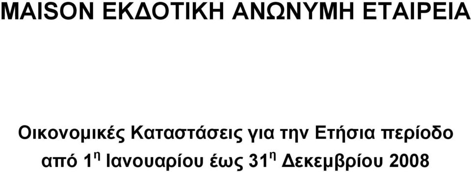 Ετήσια περίοδο από 1 η