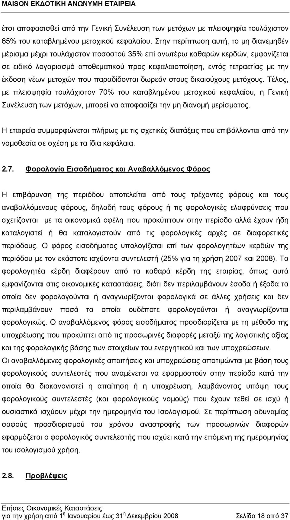 έκδοση νέων μετοχών που παραδίδονται δωρεάν στους δικαιούχους μετόχους.