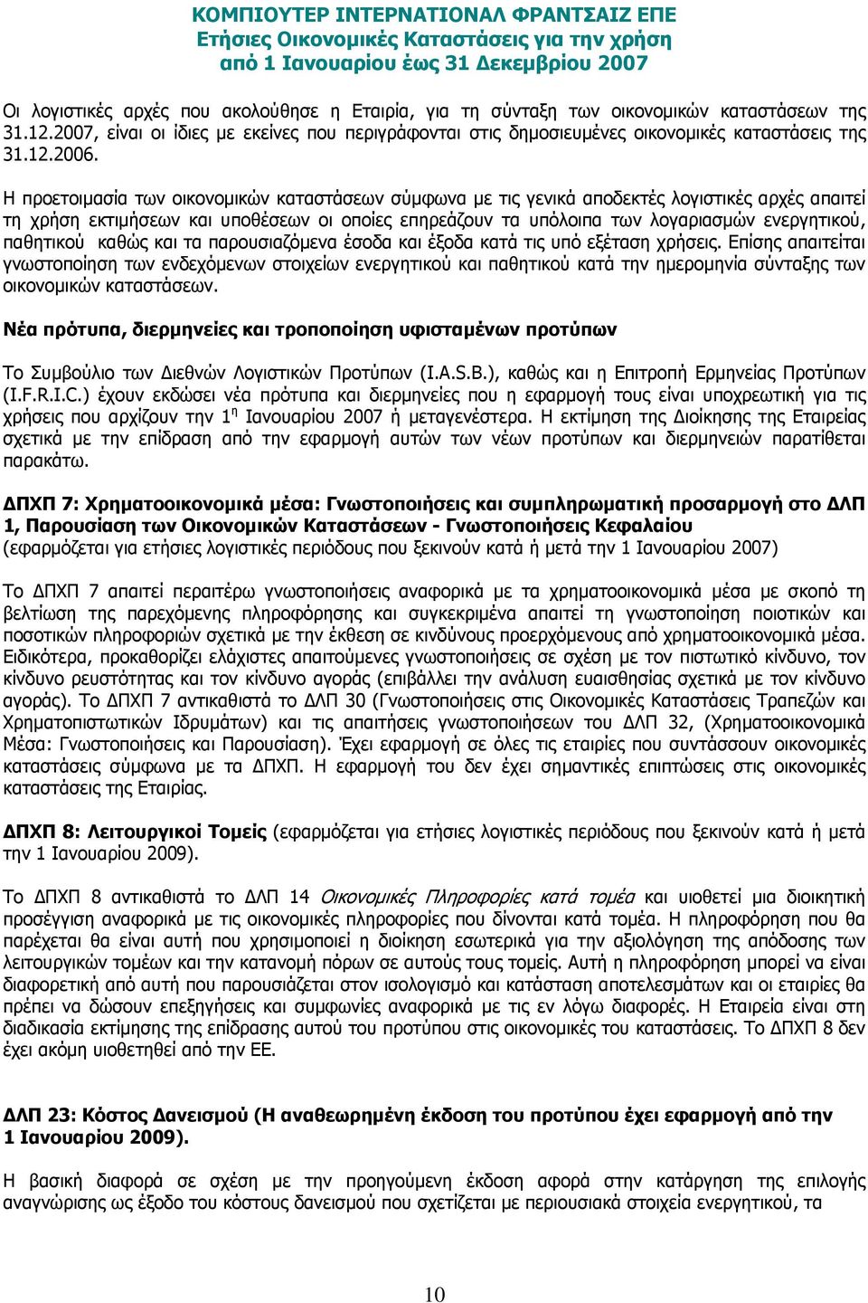 Η προετοιμασία των οικονομικών καταστάσεων σύμφωνα με τις γενικά αποδεκτές λογιστικές αρχές απαιτεί τη χρήση εκτιμήσεων και υποθέσεων οι οποίες επηρεάζουν τα υπόλοιπα των λογαριασμών ενεργητικού,