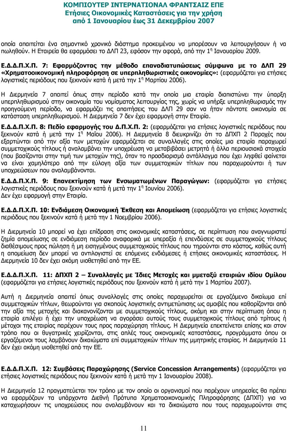 Χ.Π. 7: Εφαρμόζοντας την μέθοδο επαναδιατυπώσεως σύμφωνα με το ΔΛΠ 29 «Χρηματοοικονομική πληροφόρηση σε υπερπληθωριστικές οικονομίες»: (εφαρµόζεται για ετήσιες λογιστικές περιόδους που ξεκινούν κατά