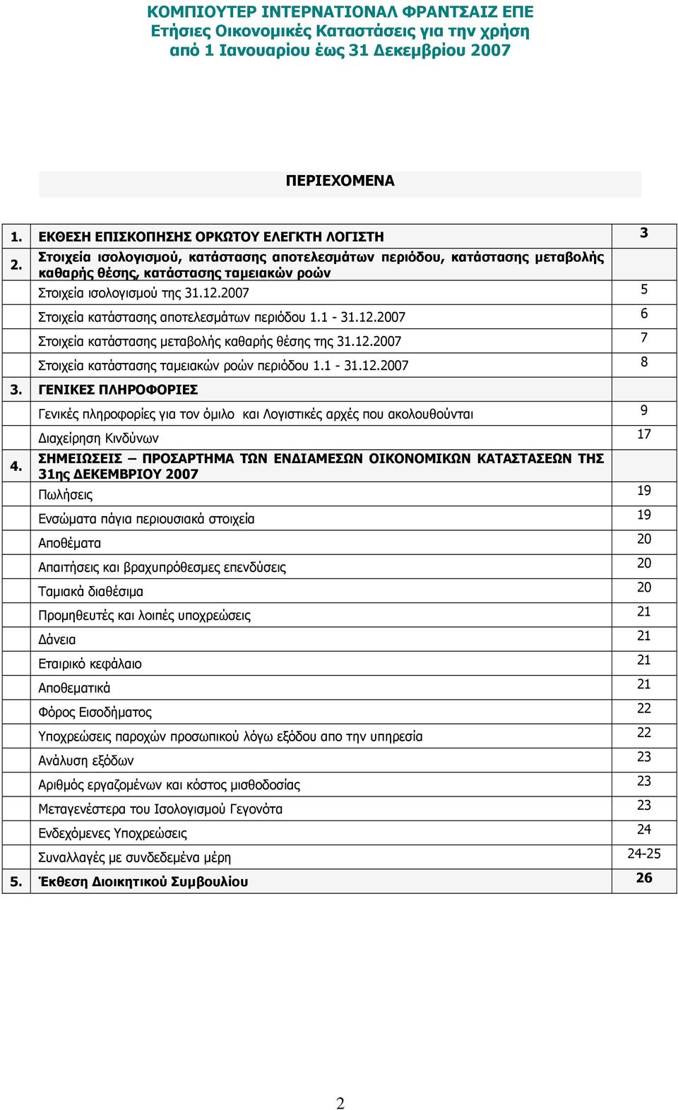 2007 5 Στοιχεία κατάστασης αποτελεσμάτων περιόδου 1.1-31.12.2007 6 Στοιχεία κατάστασης μεταβολής καθαρής θέσης της 31.12.2007 7 Στοιχεία κατάστασης ταμειακών ροών περιόδου 1.1-31.12.2007 8 3.