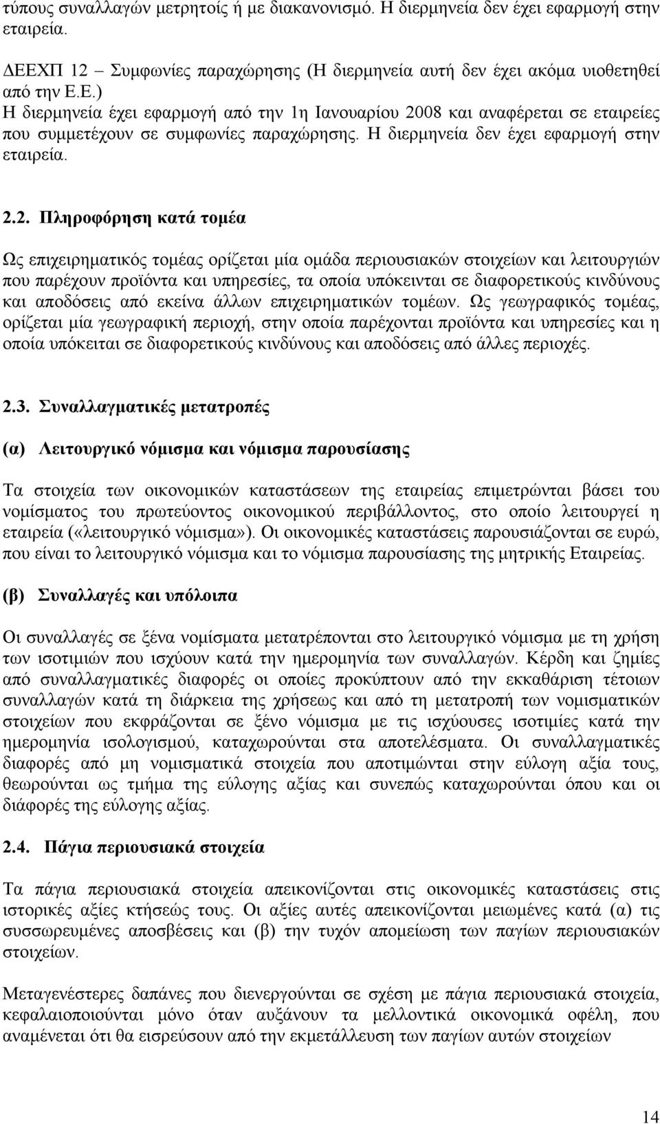 Ε.) Η διερμηνεία έχει εφαρμογή από την 1η Ιανουαρίου 20