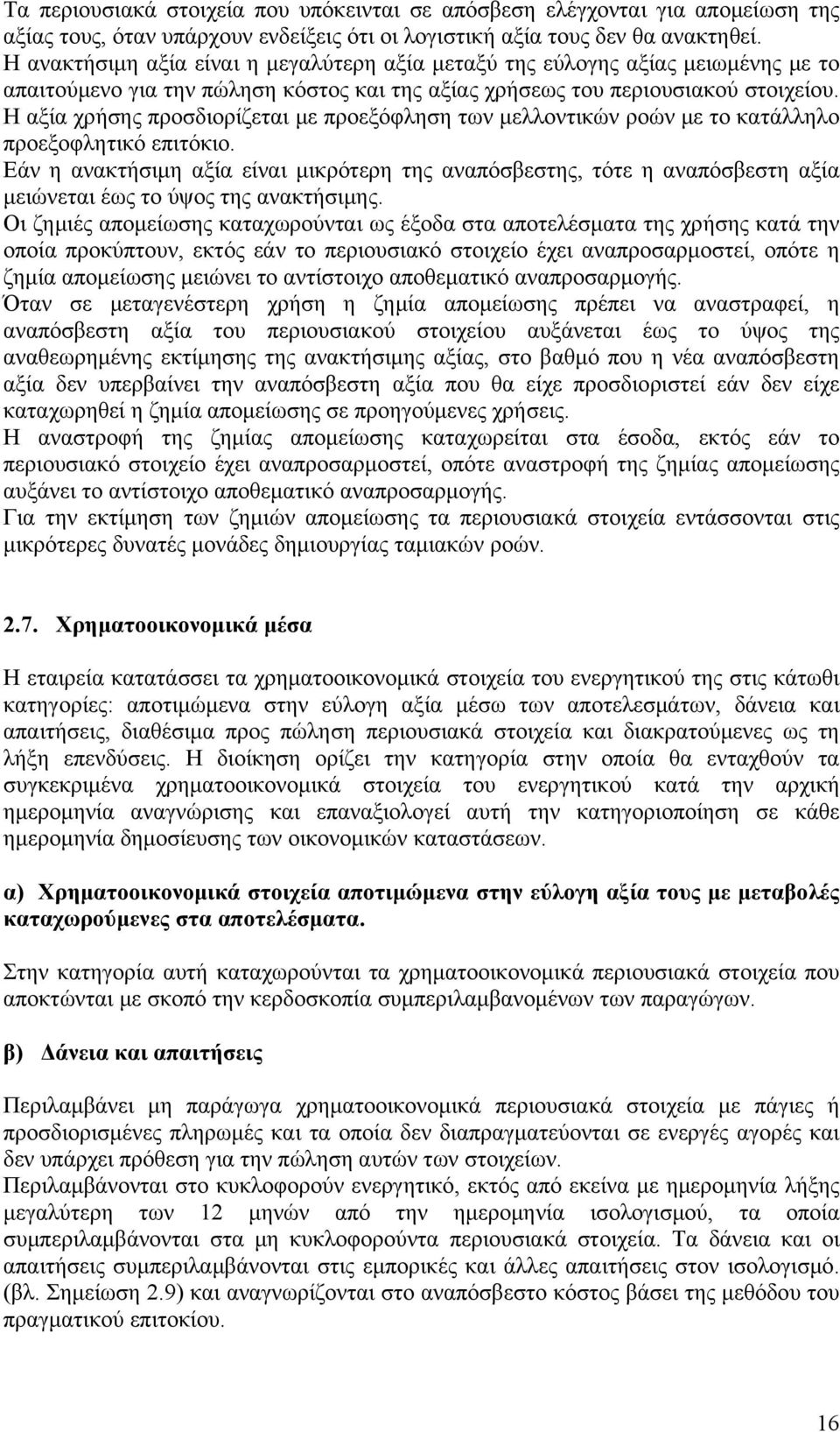 Η αξία χρήσης προσδιορίζεται με προεξόφληση των μελλοντικών ροών με το κατάλληλο προεξοφλητικό επιτόκιο.