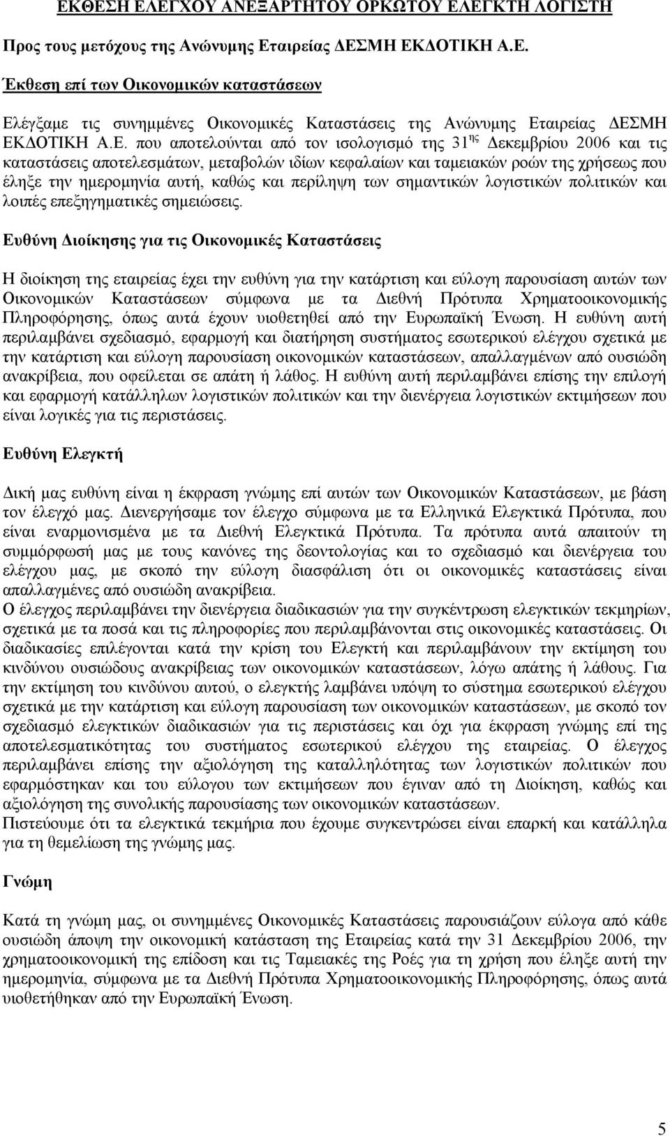 περίληψη των σημαντικών λογιστικών πολιτικών και λοιπές επεξηγηματικές σημειώσεις.