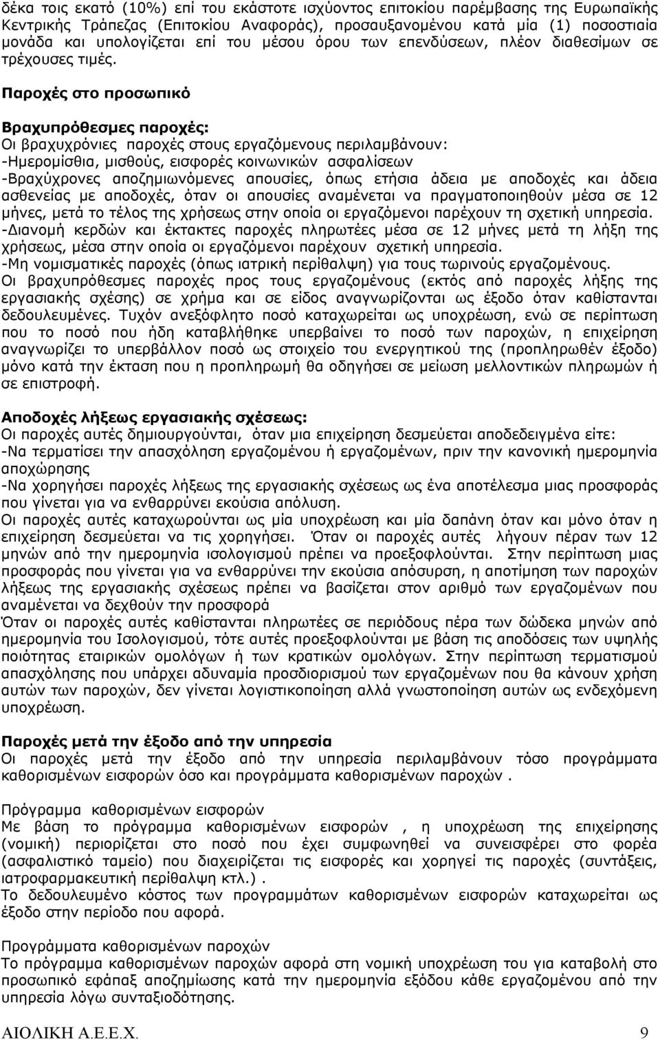 Παροχές στο προσωπικό Βραχυπρόθεσμες παροχές: Οι βραχυχρόνιες παροχές στους εργαζόμενους περιλαμβάνουν: -Ημερομίσθια, μισθούς, εισφορές κοινωνικών ασφαλίσεων -Βραχύχρονες αποζημιωνόμενες απουσίες,