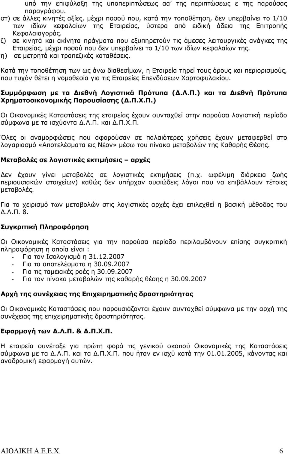 ζ) σε κινητά και ακίνητα πράγματα που εξυπηρετούν τις άμεσες λειτουργικές ανάγκες της Εταιρείας, μέχρι ποσού που δεν υπερβαίνει το 1/10 των ιδίων κεφαλαίων της.