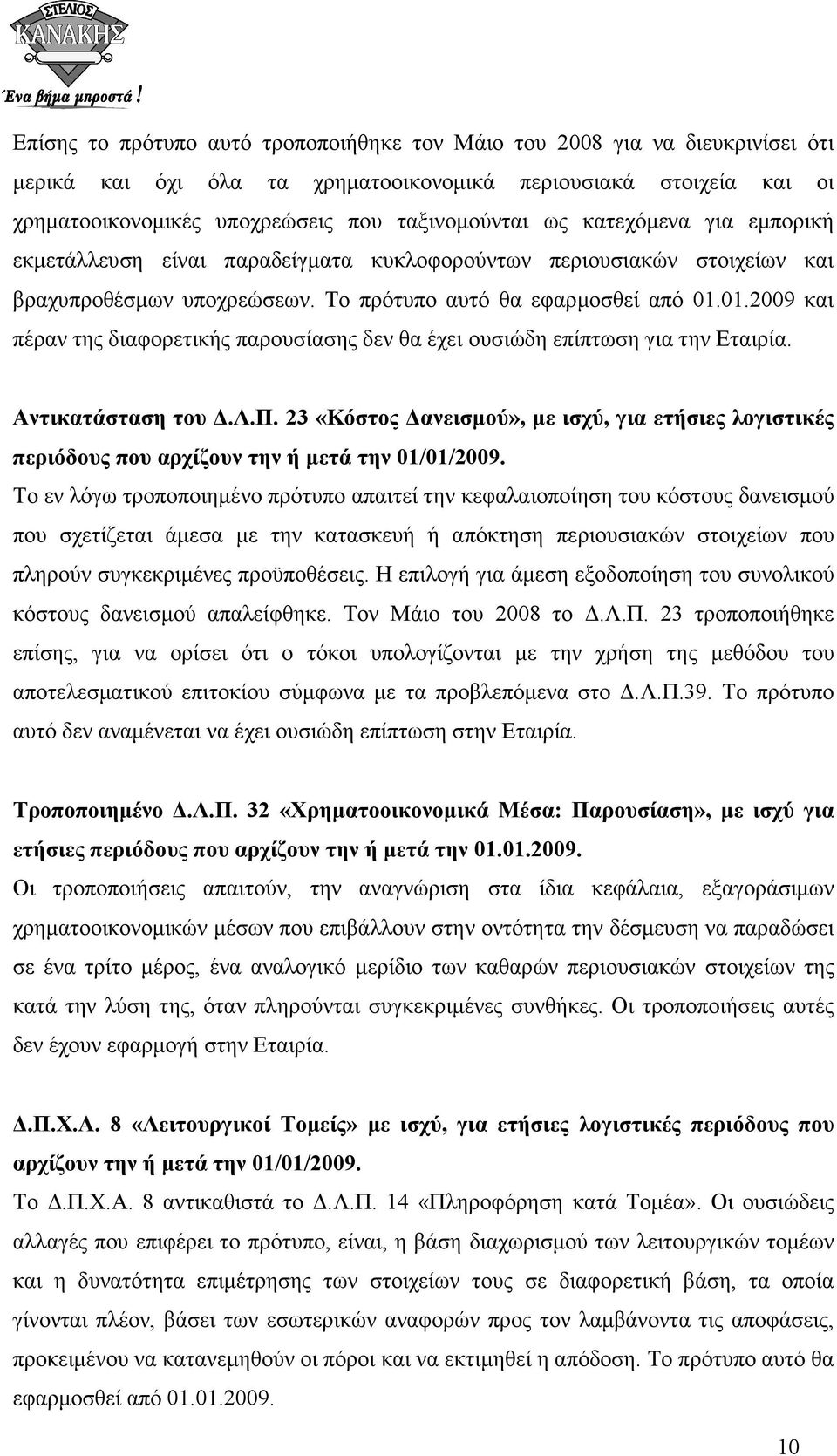 01.2009 και πέραν της διαφορετικής παρουσίασης δεν θα έχει ουσιώδη επίπτωση για την Εταιρία. Αντικατάσταση του.λ.π. 23 «Κόστος ανεισµού», µε ισχύ, για ετήσιες λογιστικές περιόδους που αρχίζουν την ή µετά την 01/01/2009.