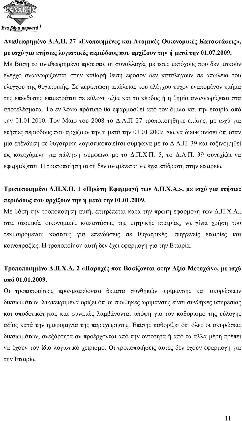 Σε περίπτωση απώλειας του ελέγχου τυχόν εναποµένον τµήµα της επένδυσης επιµετράται σε εύλογη αξία και το κέρδος ή η ζηµία αναγνωρίζεται στα αποτελέσµατα.