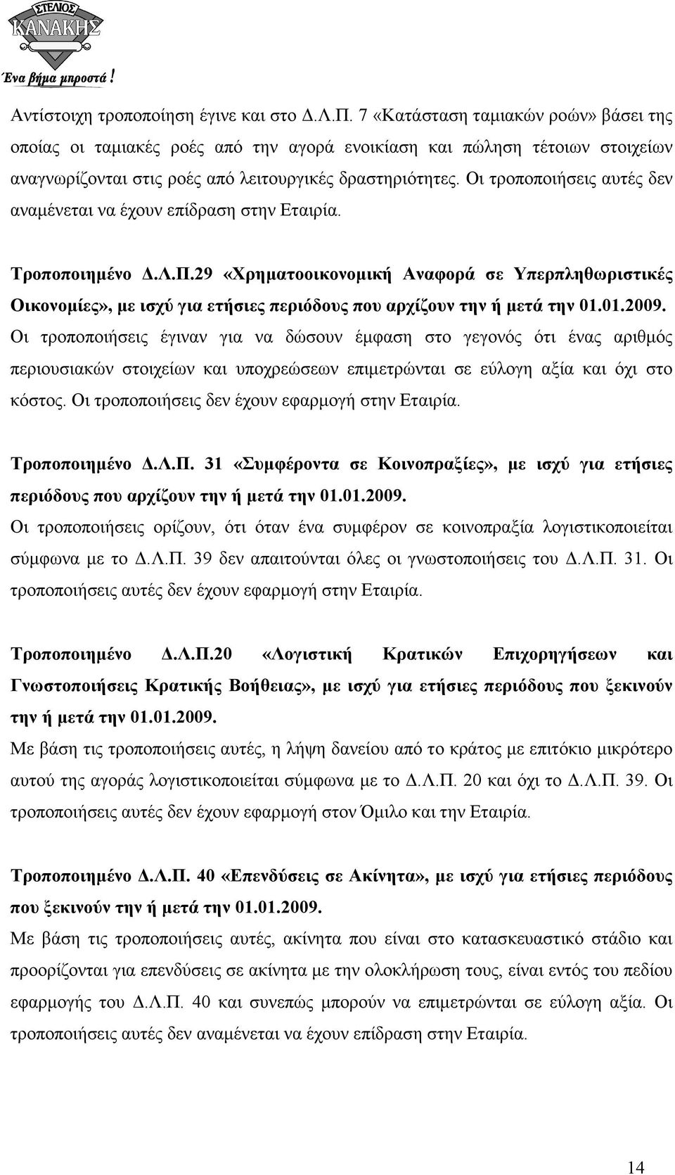 29 «Χρηµατοοικονοµική Αναφορά σε Υπερπληθωριστικές Οικονοµίες», µε ισχύ για ετήσιες περιόδους που αρχίζουν την ή µετά την 01.01.2009.