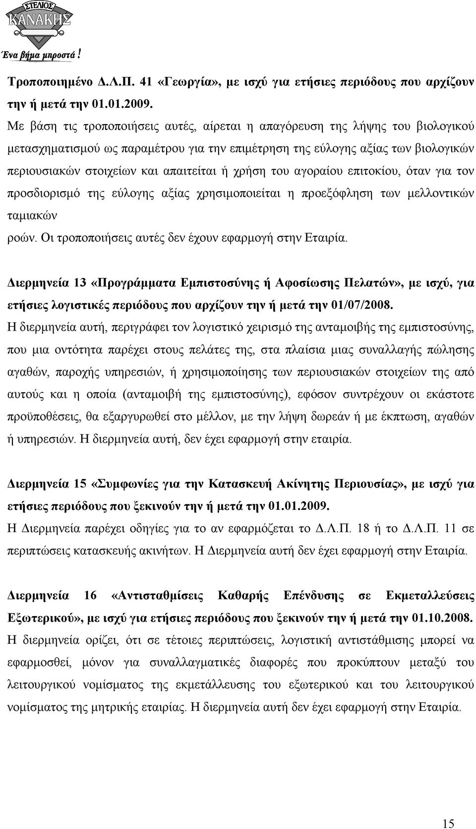 ή χρήση του αγοραίου επιτοκίου, όταν για τον προσδιορισµό της εύλογης αξίας χρησιµοποιείται η προεξόφληση των µελλοντικών ταµιακών ροών. Οι τροποποιήσεις αυτές δεν έχουν εφαρµογή στην Εταιρία.