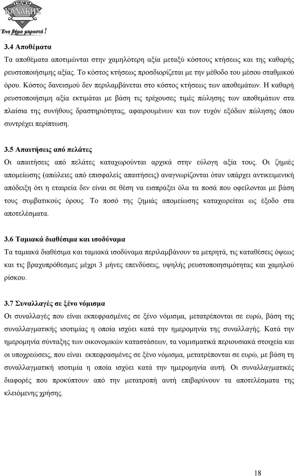 Η καθαρή ρευστοποιήσιµη αξία εκτιµάται µε βάση τις τρέχουσες τιµές πώλησης των αποθεµάτων στα πλαίσια της συνήθους δραστηριότητας, αφαιρουµένων και των τυχόν εξόδων πώλησης όπου συντρέχει περίπτωση.