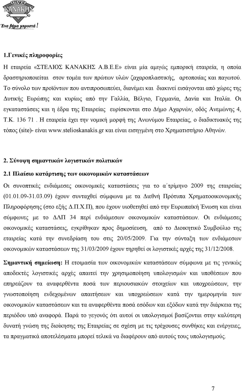 Οι εγκαταστάσεις και η έδρα της Εταιρείας ευρίσκονται στο ήµο Αχαρνών, οδός Ανεµώνης 4, Τ.Κ. 136 71.