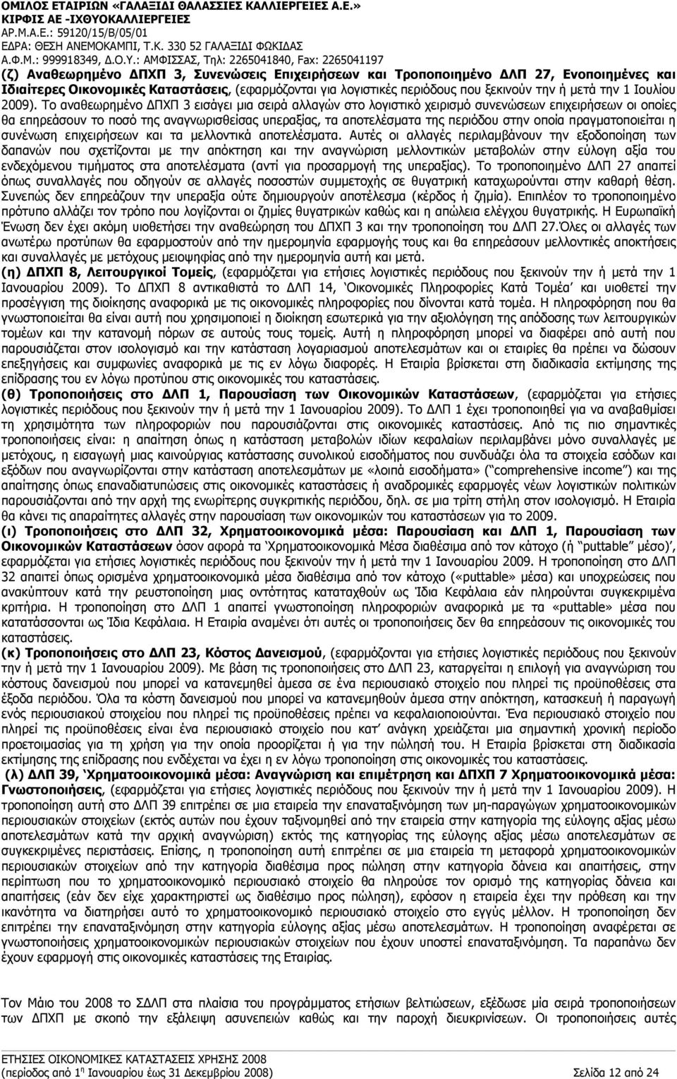 Το αναθεωρηµένο ΔΠΧΠ 3 εισάγει µια σειρά αλλαγών στο λογιστικό χειρισµό συνενώσεων επιχειρήσεων οι οποίες θα επηρεάσουν το ποσό της αναγνωρισθείσας υπεραξίας, τα αποτελέσµατα της περιόδου στην οποία