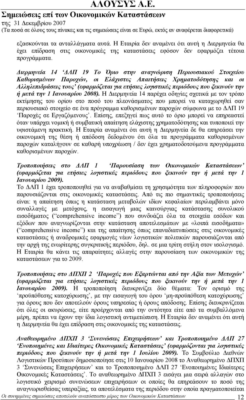 περιόδους που ξεκινούν την ή μετά την 1 Ιανουαρίου 2008).